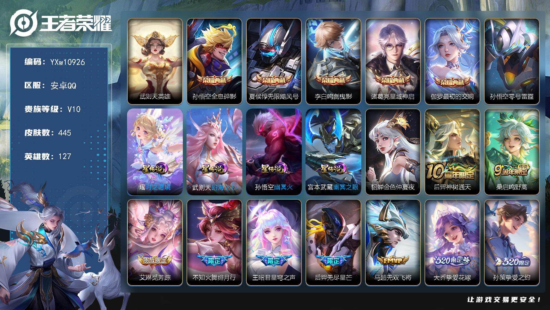 王者荣耀账号安卓QQ127英雄-445皮肤-【精氪质量v10·6典藏·47传说·6星传说·紫瑶·挚爱童话天幕·金虎啸春天