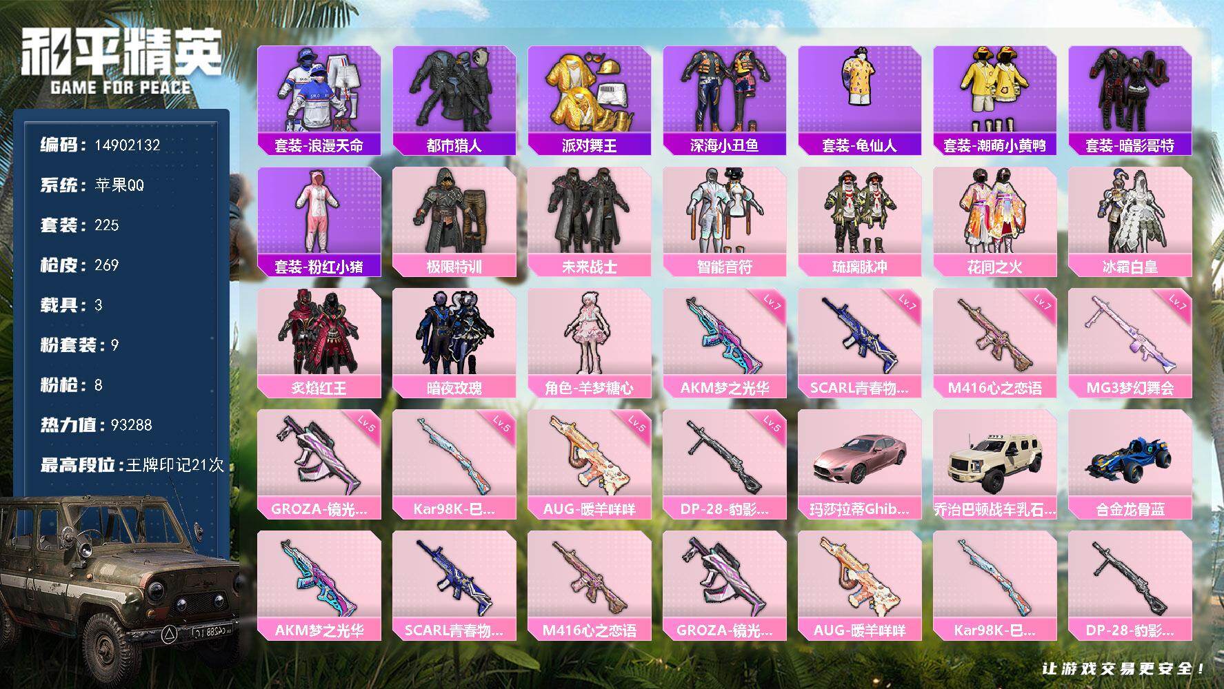 和平精英账号苹果QQ3载具-225套装-269枪皮-"DFX163有二次钱包未注销苹果Q-4稀有3载具9粉装8特效枪22