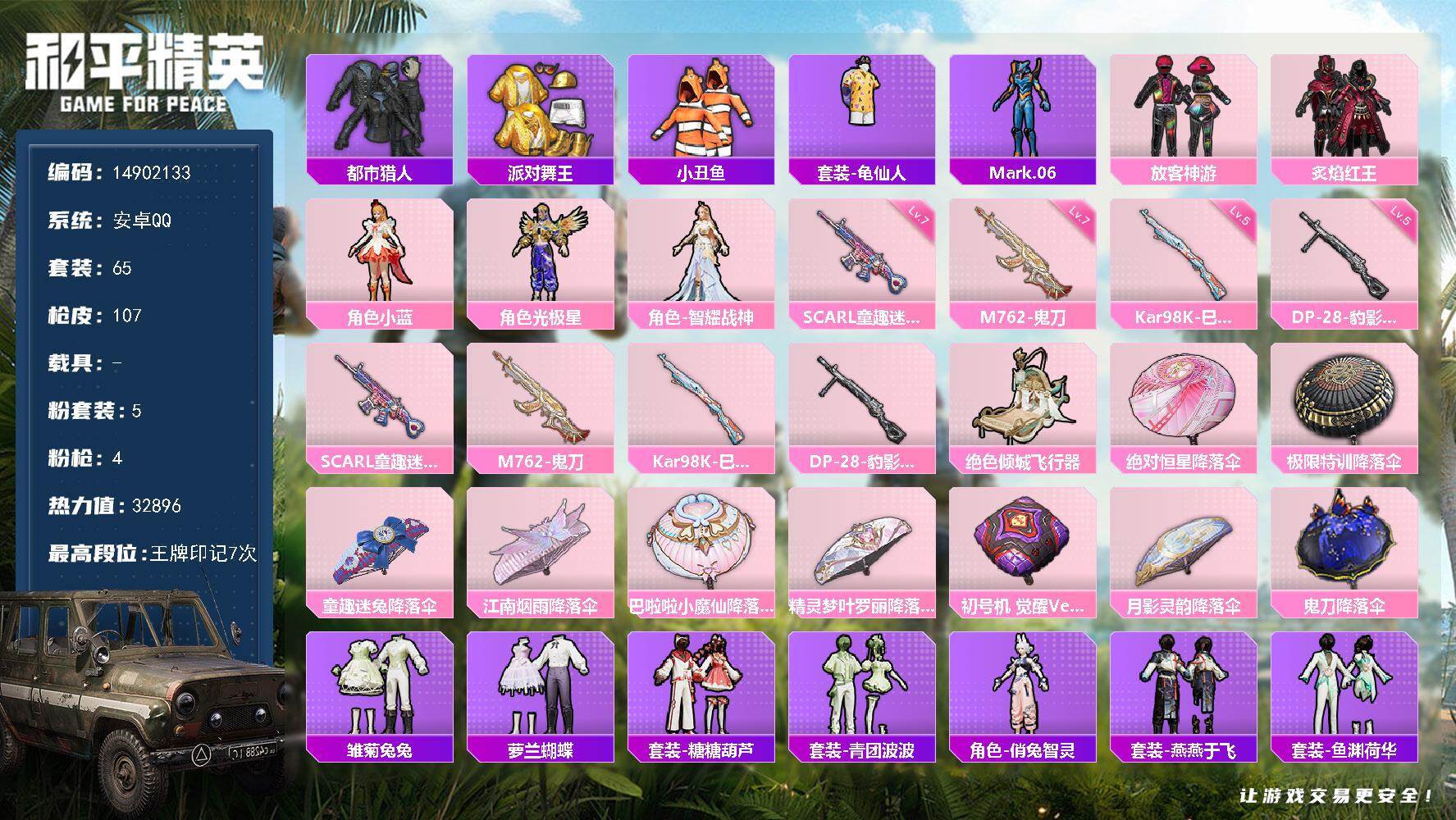 和平精英账号安卓QQ0载具-65套装-107枪皮-安卓 手Q-5粉装-4特效枪-0载具-1粉色飞行器-32896热力值-