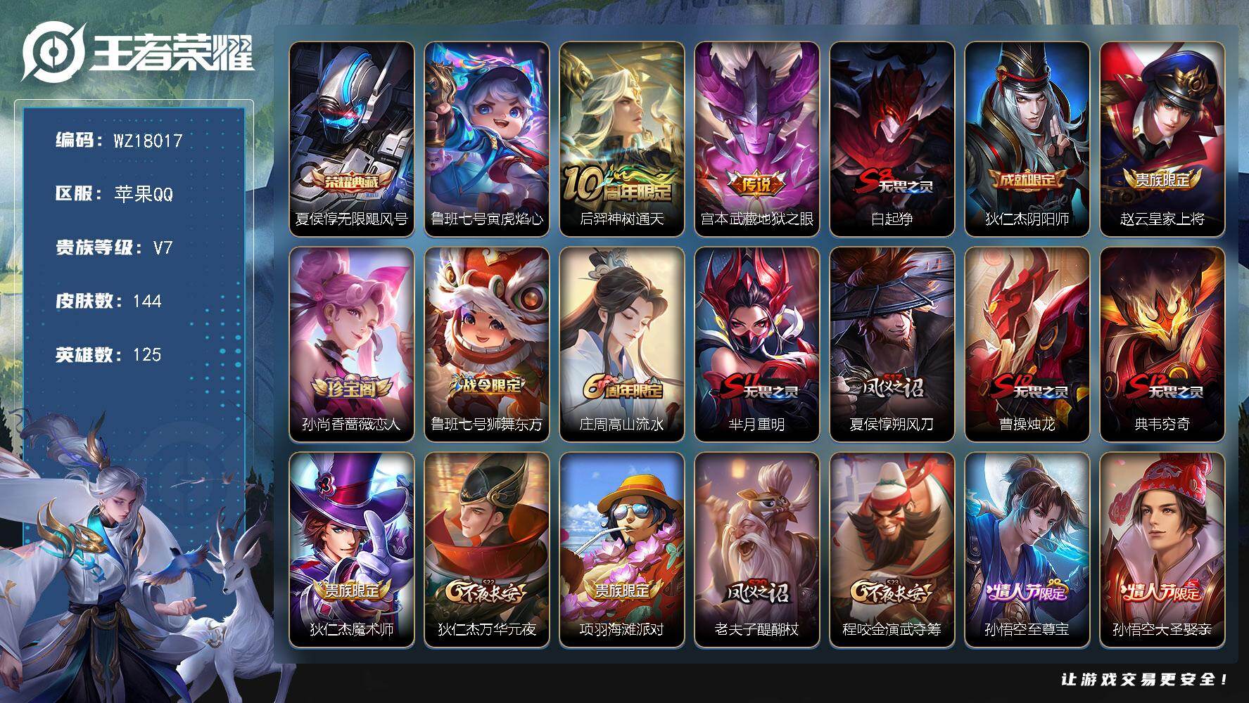 王者荣耀账号苹果QQ【WZ18017】HCCA10764，/1星元，钱包未注销，苹果Q-V7-最强王者段位-125英雄-144皮肤-1典藏皮肤-2传说-36史诗
【英雄全皮】：孙权全皮
【荣耀典藏】：夏侯惇无限飓风号
