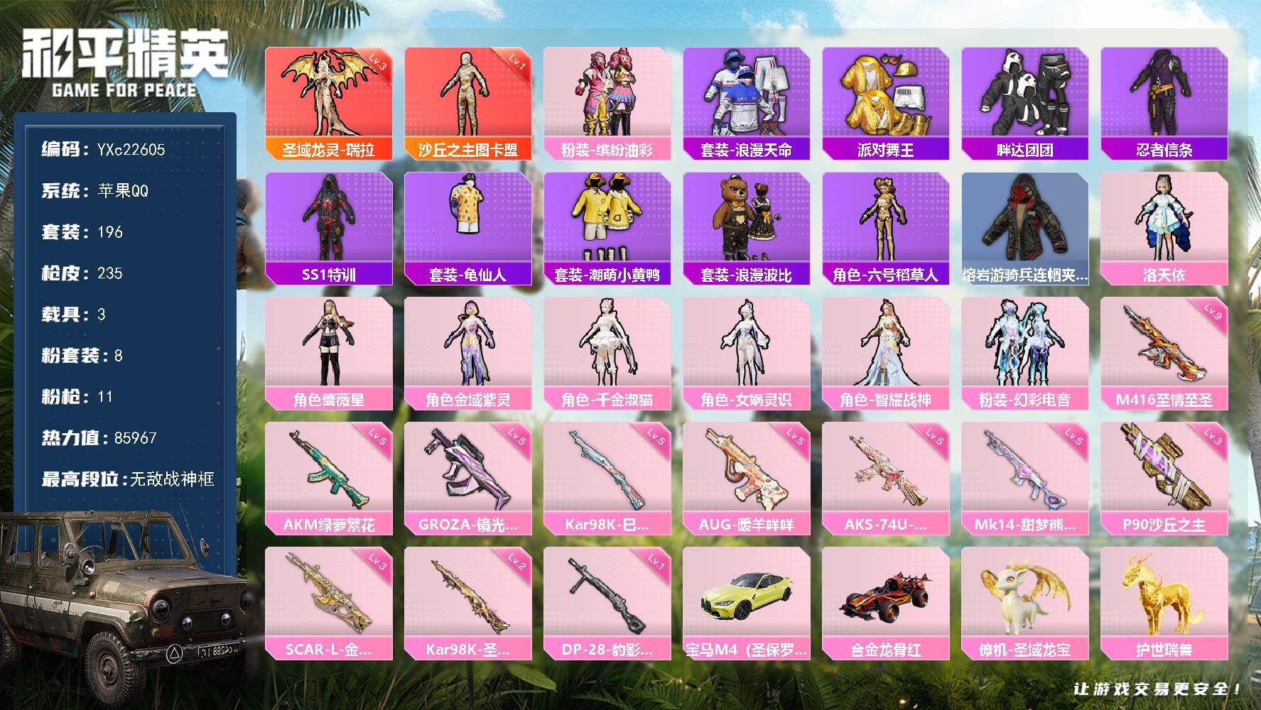 和平精英账号苹果QQ3载具-196套装-235枪皮-【战神框 图卡盟 龙灵 金鞋 猪妹 满级至情至圣】YXc22605-