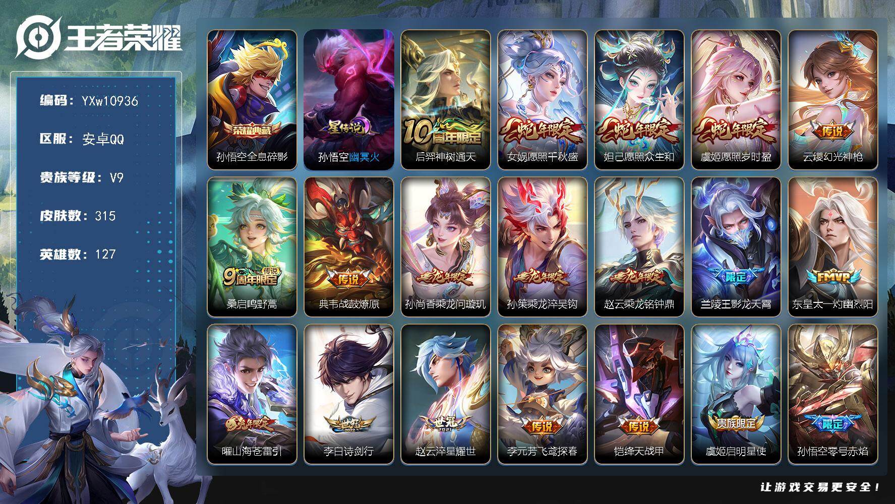王者荣耀账号安卓QQ127英雄-315皮肤-【高性价比·龙年全限定·全息碎影·愿照千秋盛·愿照众生和·愿照岁时盈·山海苍
