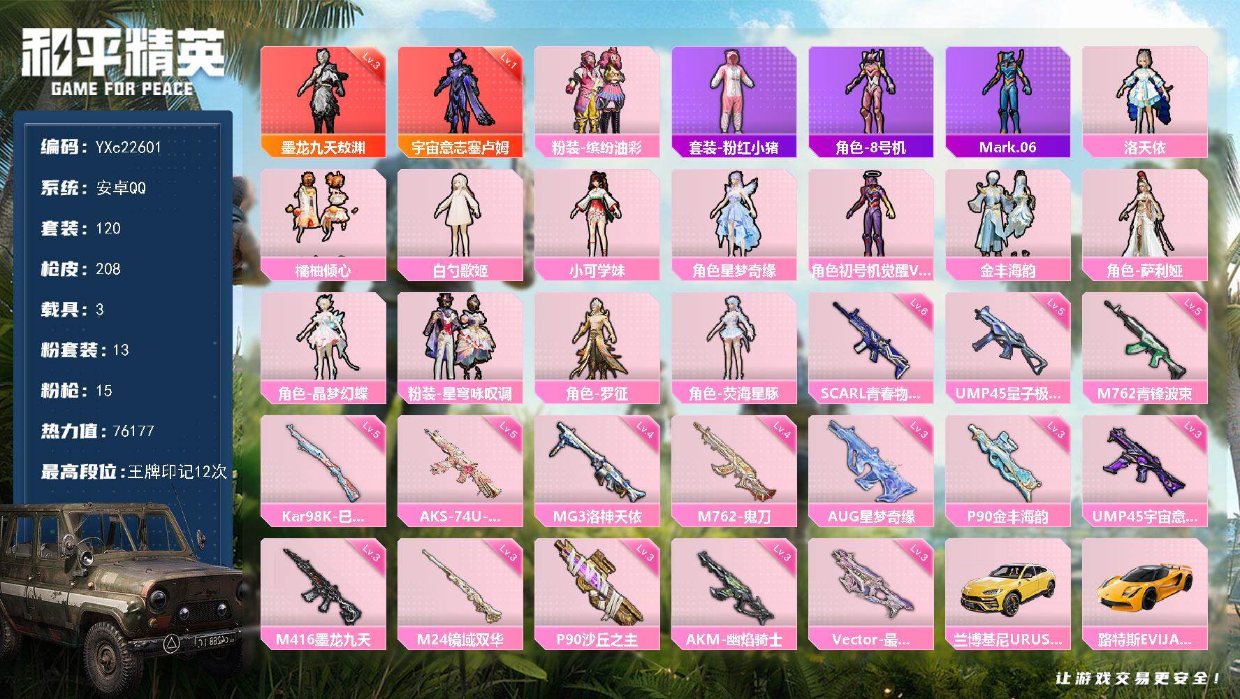 和平精英账号安卓QQ3载具-120套装-208枪皮-【氪金号 3级墨龙 1级宇宙 3螳螂 星梦奇缘AUG 7把计数枪】Y