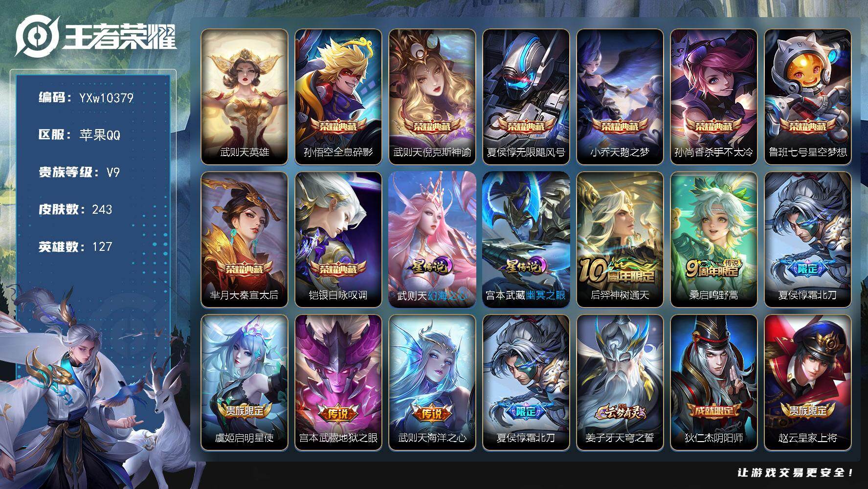 王者荣耀账号苹果QQ127英雄-243皮肤-【高性价比·9典藏·无限飓风号·倪克斯神谕·全息碎影·杀手不太冷·银白咏叹调