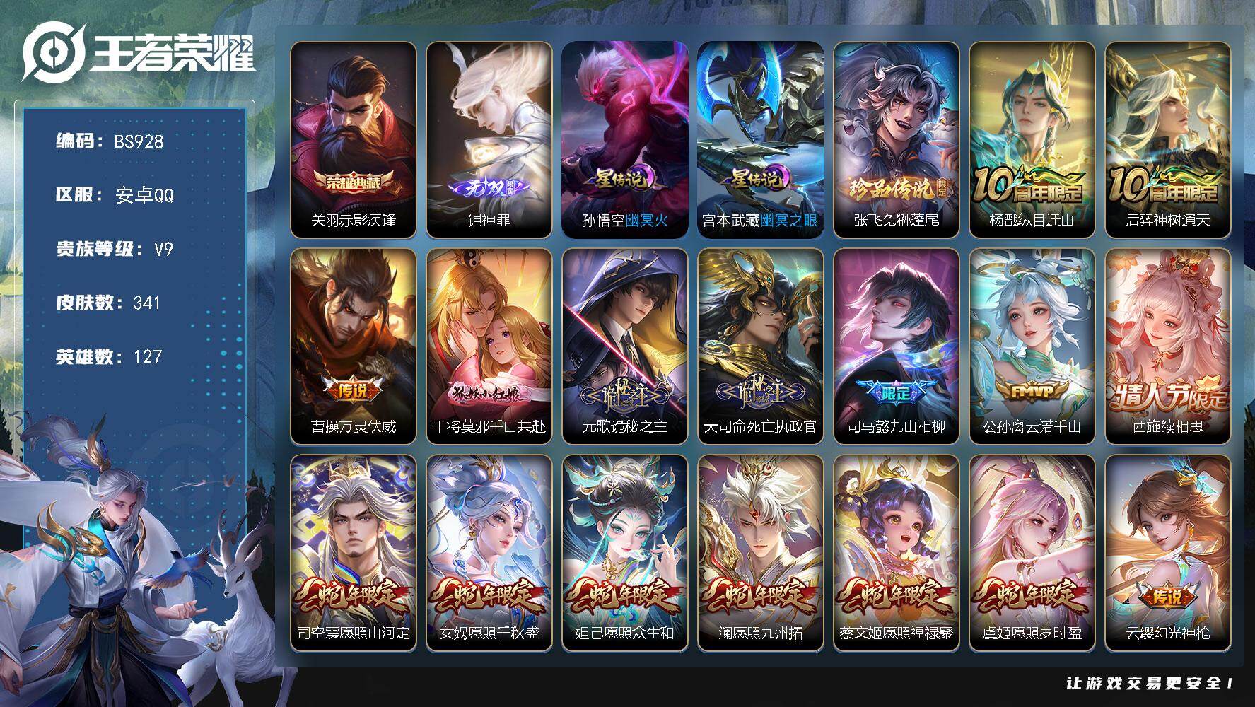 王者荣耀账号安卓QQ127英雄-341皮肤-安卓Q-V9-满蛇年！340皮肤 1典藏 1无双 1珍品传说 2星传说 43
