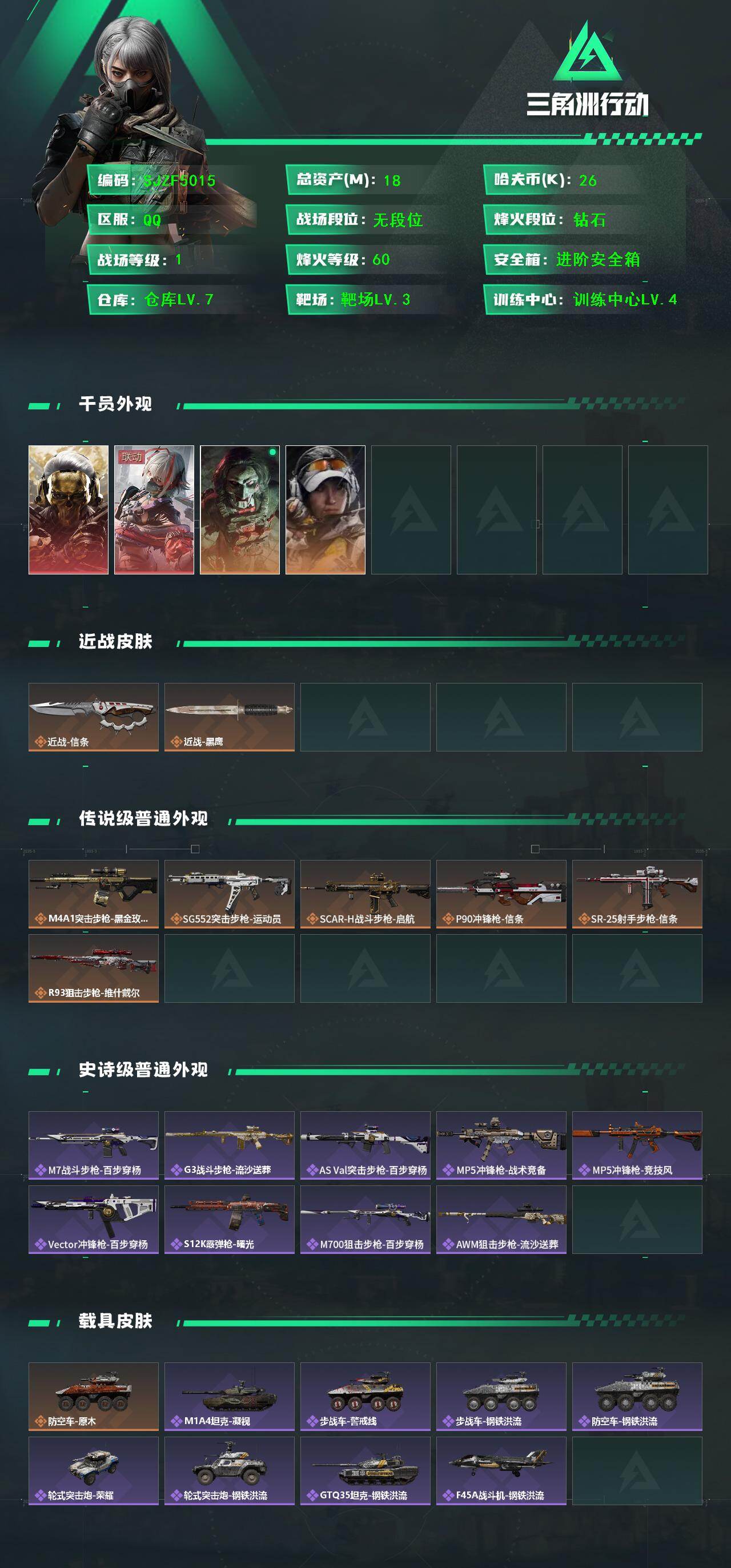 SJZQM425114三角洲行动账号详情图3