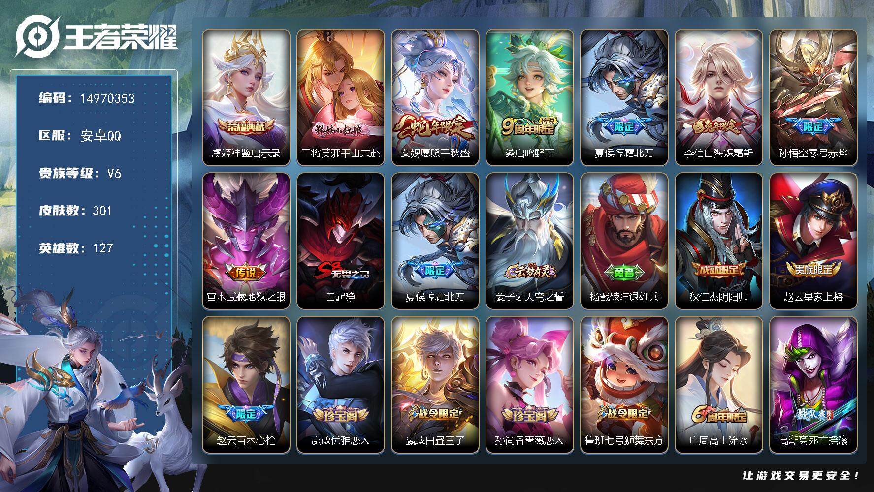 王者荣耀账号安卓QQ127英雄-301皮肤-安卓Q-V6-至尊星耀IV段位-127英雄-301皮肤-1典藏皮肤-7传说-