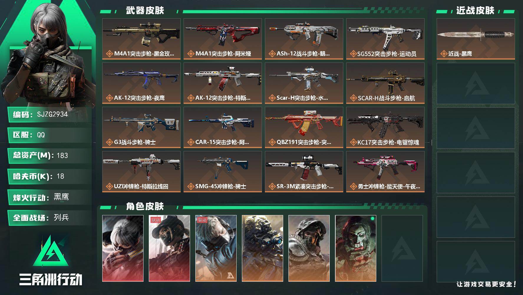 三角洲行动账号QQ【SJZG2934】总资产(M)：183M/哈夫币(K)：18K/哈夫币(K)：18K/传说枪皮数：26/全面战场等级：26_段位：列兵/烽火地带等级：60_段位：黑鹰/骇爪-水墨云图/露娜-黑·天