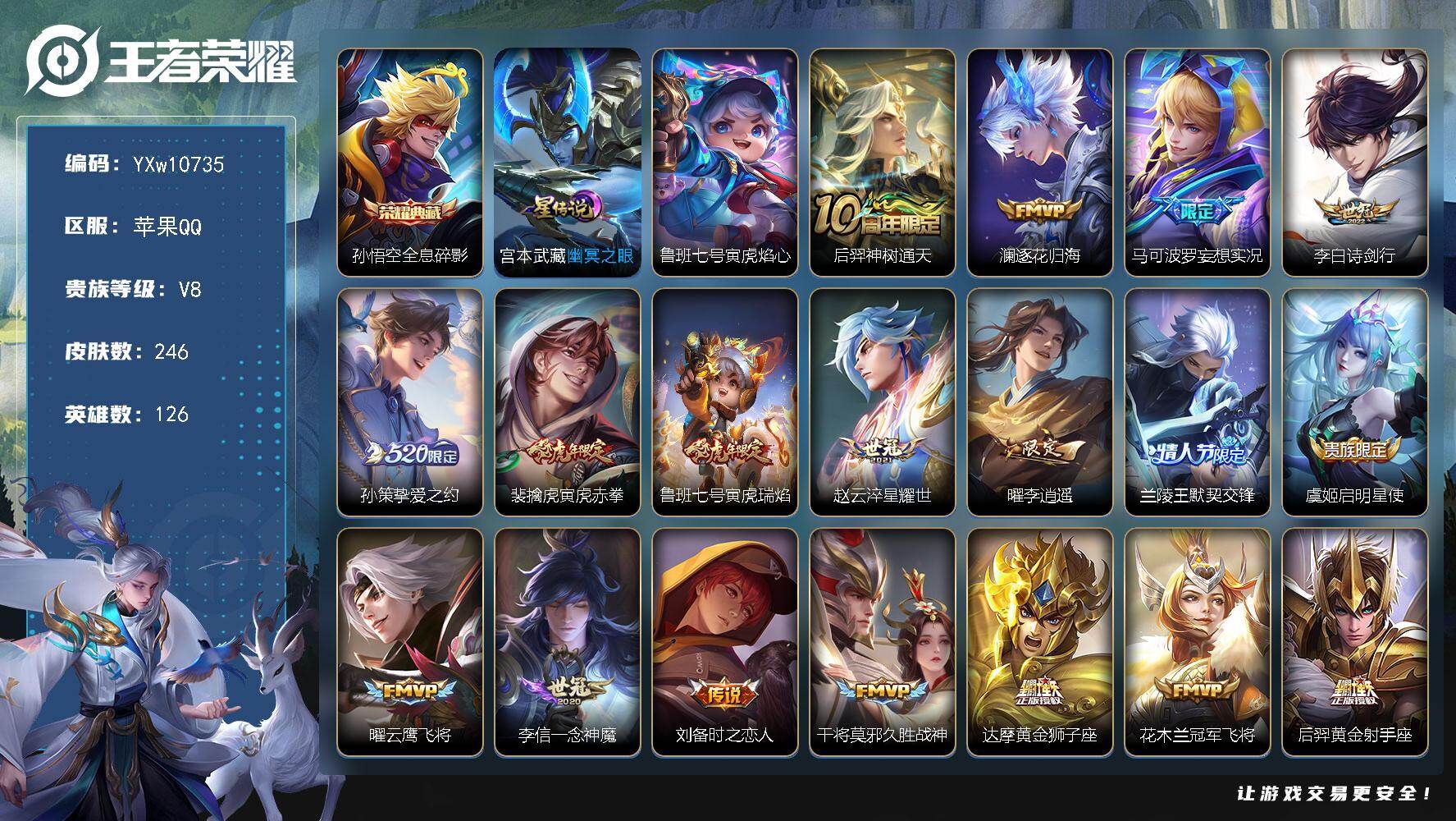 王者荣耀账号苹果QQ126英雄-246皮肤-【精氪质量v8·路在脚下天幕·全息碎影·李逍遥·寅虎赤拳·诗剑行·武陵仙君·