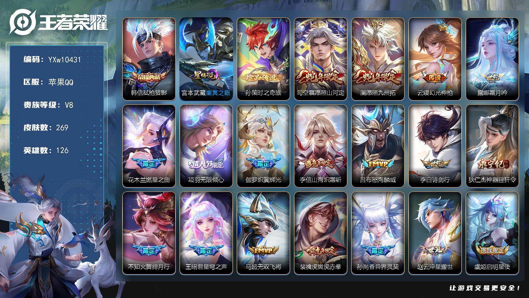 王者荣耀账号苹果QQ126英雄-269皮肤-【高性价比·金标韩信·金标橘子·金标艾琳·弑枪猎影·孙策时之奇旅·全皮李信·