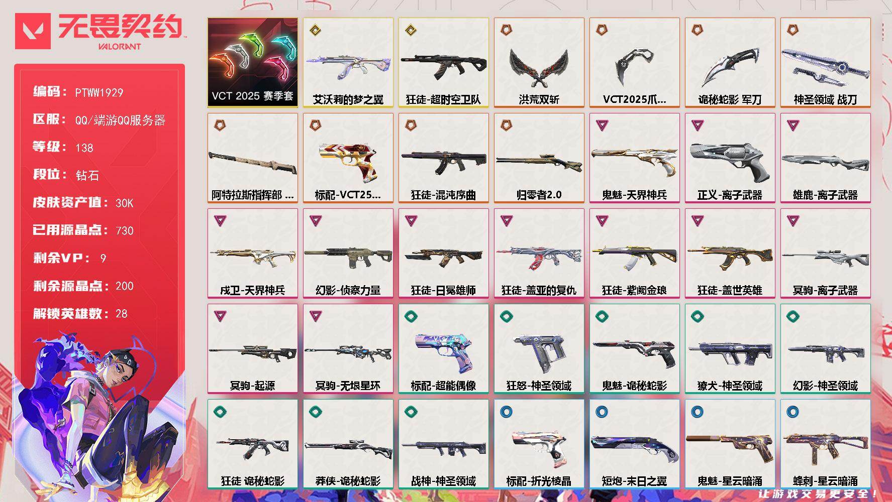 无畏契约账号QQ【PTWW1929】【最新上架】
【套装】：VCT 2025 赛季套装
【英雄】：幻棱，炼狱，维斯，