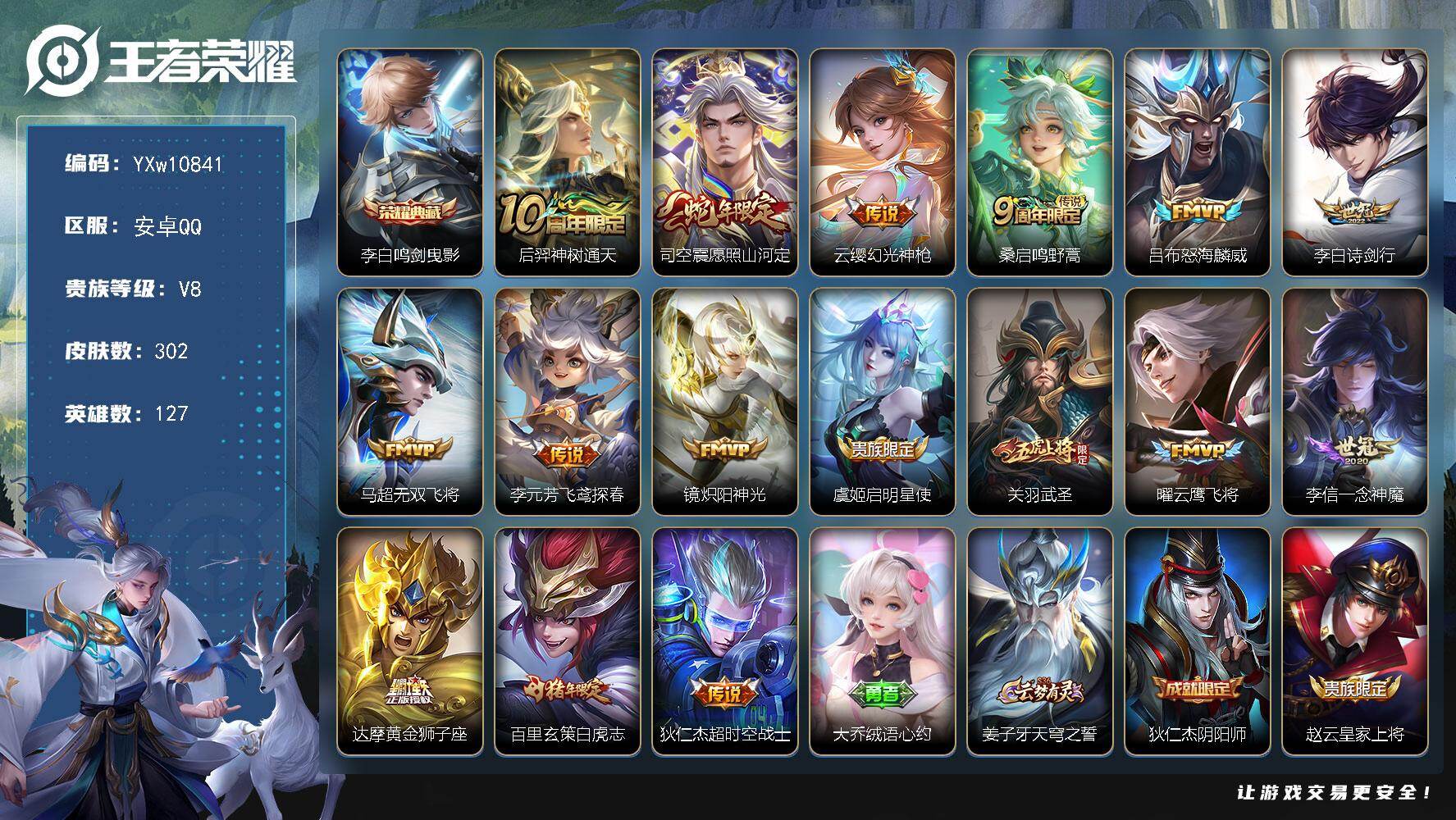 王者荣耀账号安卓QQ127英雄-302皮肤-【高性价比·鸣剑曳影·愿照山河定·怒海麟威·诗剑行·无双飞将·镜炽阳神光·武