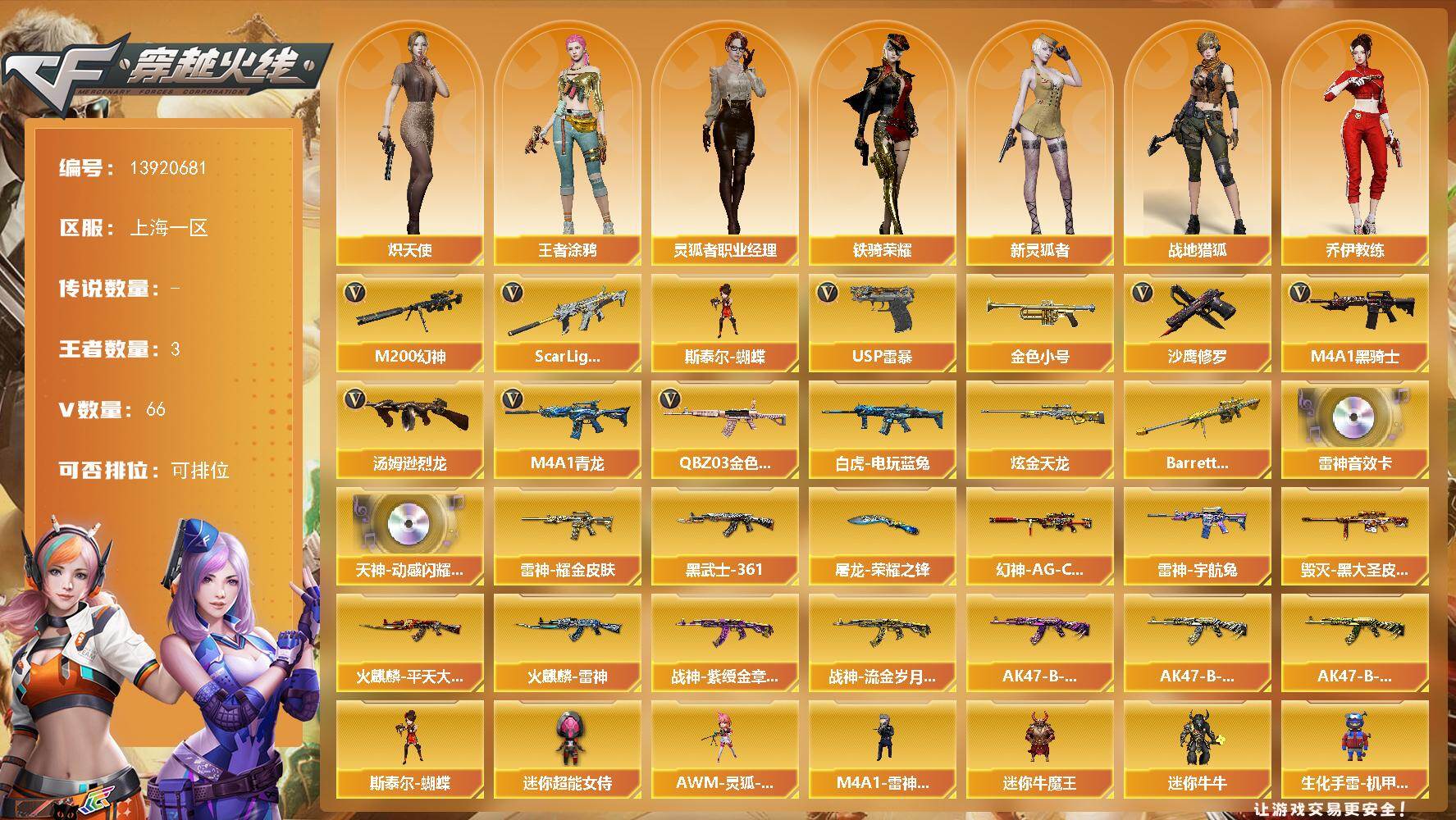 穿越火线账号东部战区[15436157]上海一区-66V-3王者-1炫金
【热门武器】：QBZ03-金色蔷薇*2，Scar Light-白虎，M4A1-青龙，M200-幻神，白虎-电玩蓝兔，金色小号，M4A1-黑骑士，汤