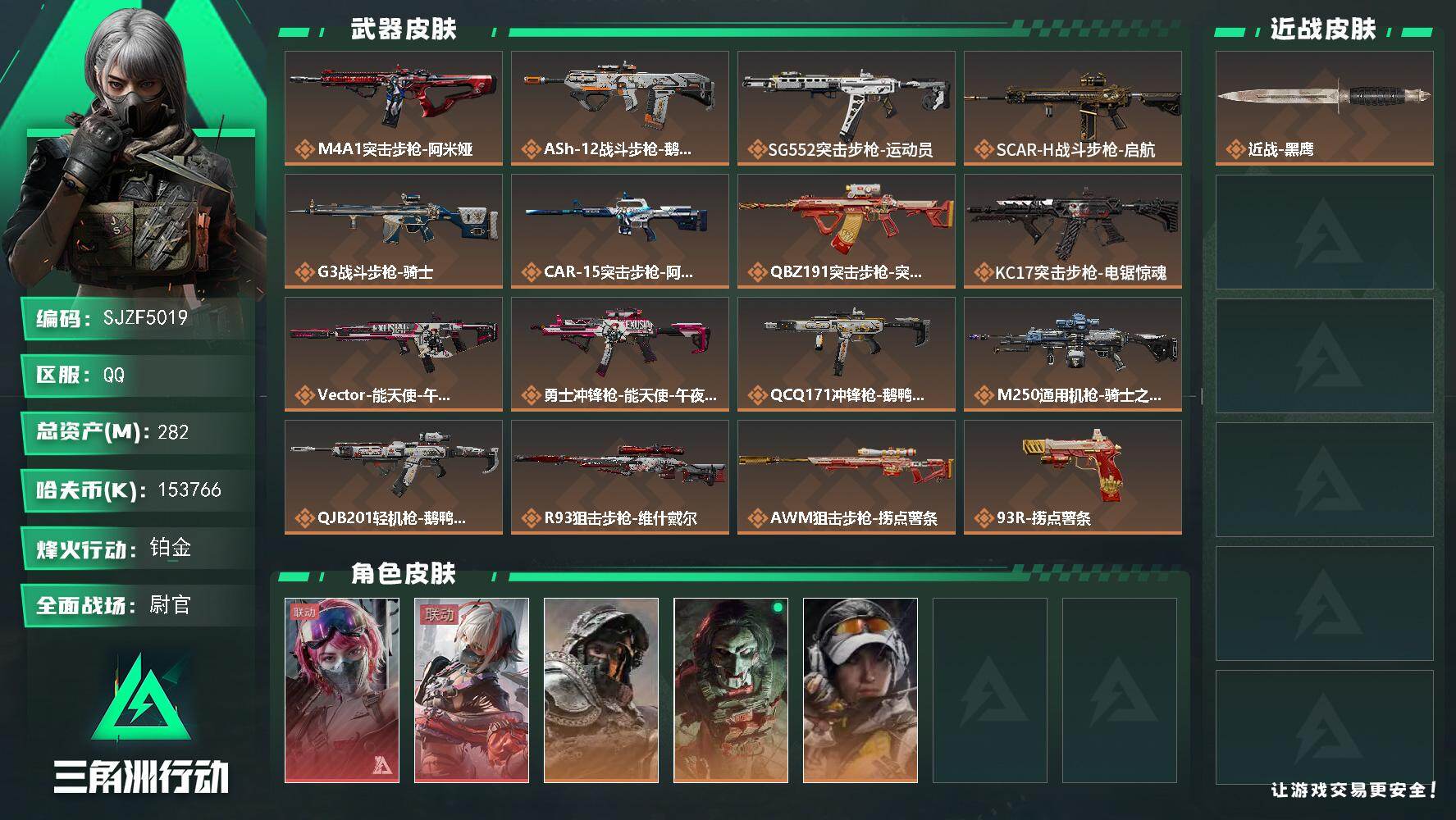 三角洲行动账号QQ【SJZF5019】总资产(M)：282M/哈夫币(K)：153766K/哈夫币(K)：153766