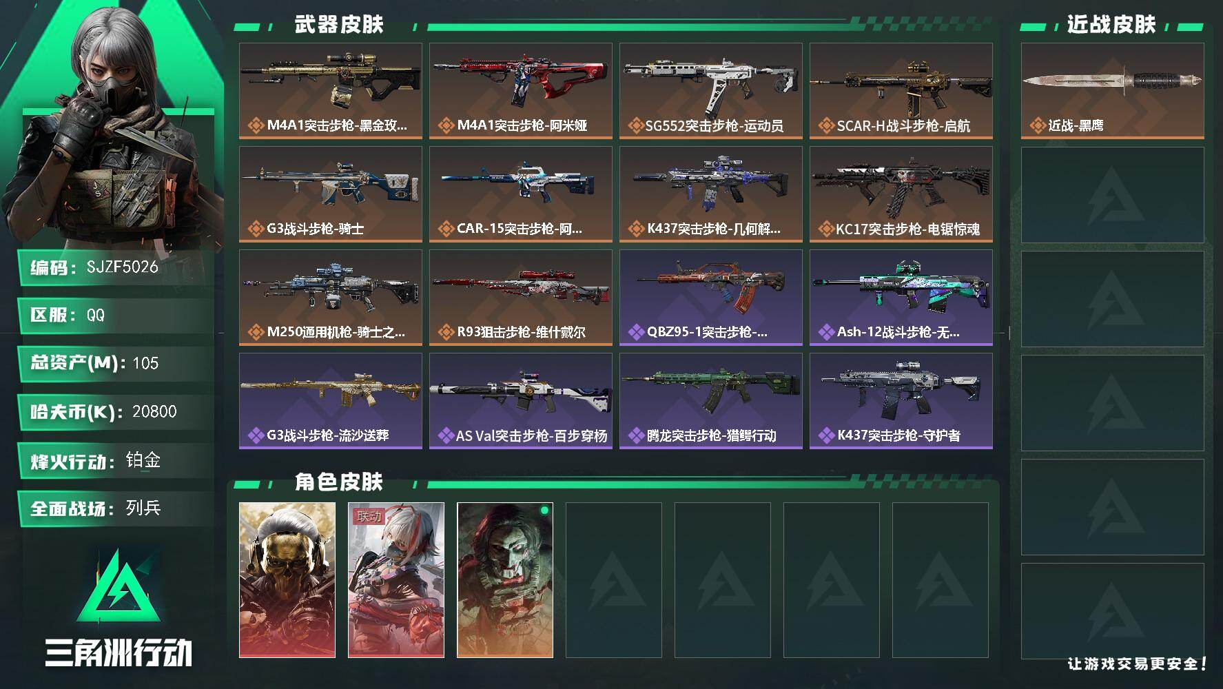 三角洲行动账号QQ【SJZF5026】总资产(M)：105M/哈夫币(K)：20800K/哈夫币(K)：20800K/传说枪皮数：10/全面战场等级：7_段位：列兵/烽火地带等级：60_段位：铂金/红狼-蚀金玫瑰/骇