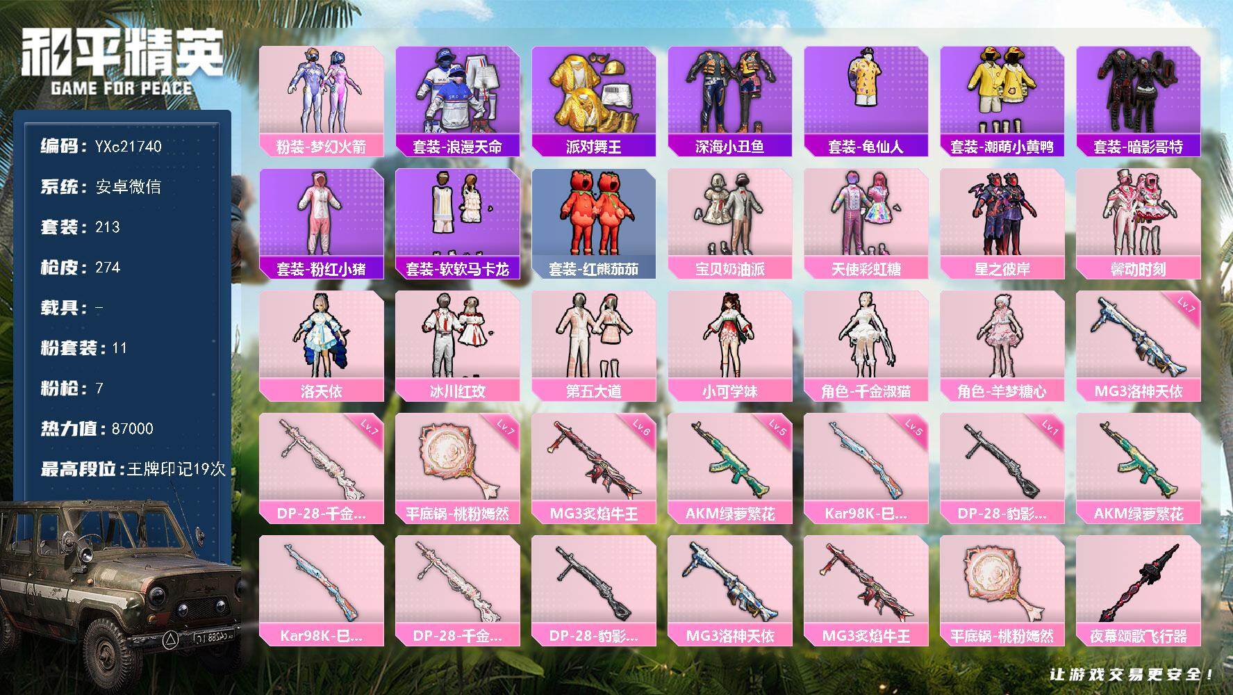 和平精英账号安卓微信0载具-213套装-274枪皮-【公主号 地铁满天赋 新101 第五大道 馨动 金鞋 番茄 马卡龙 