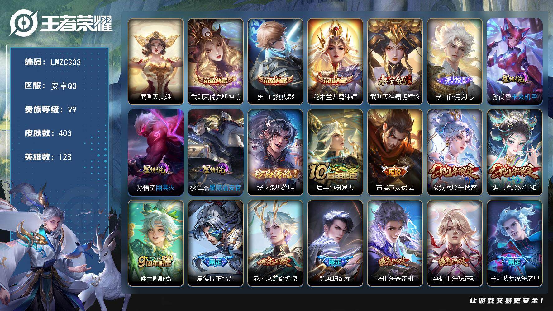 王者荣耀账号安卓QQ128英雄-403皮肤-【特价出售/店主推荐 万战武则天】安卓Q-V9-最强王者段位-128英雄-4