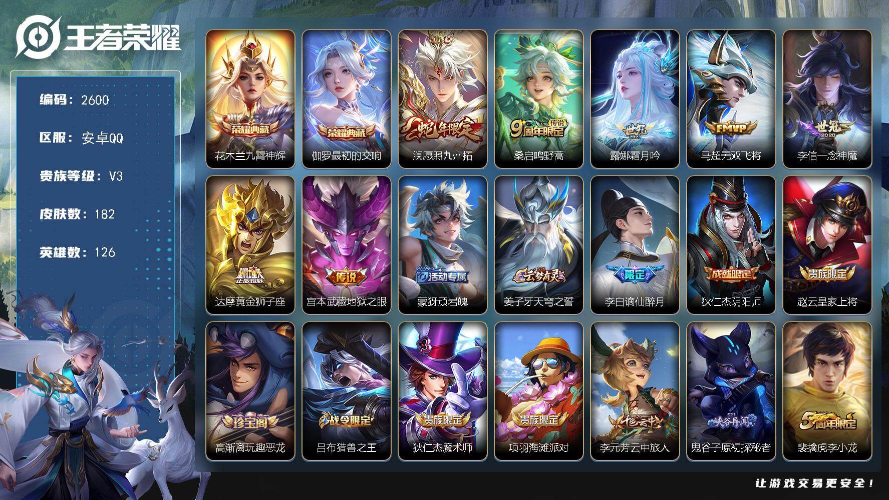 王者荣耀账号安卓QQ126英雄-182皮肤-贵族3/皮肤182/典藏2/传说7/史诗50/英雄126/九霄神辉 花木兰/