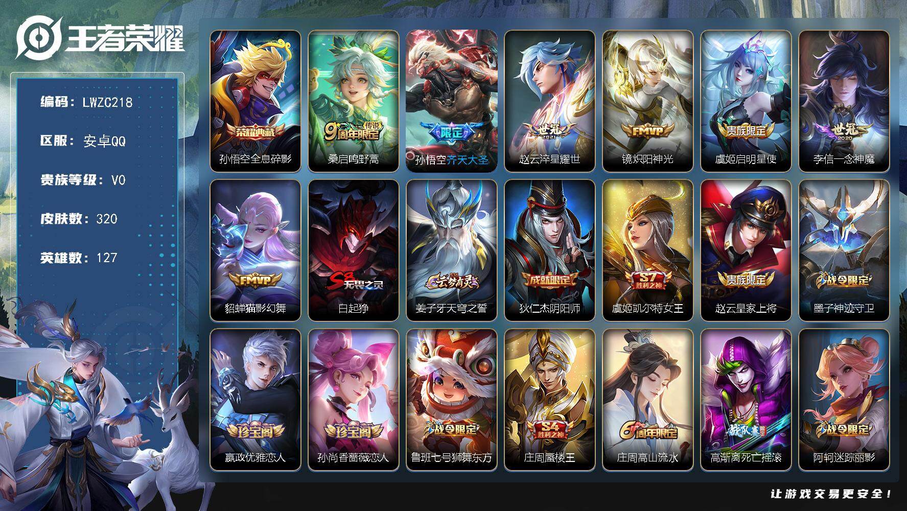 王者荣耀账号安卓QQ127英雄-320皮肤-【特价出售/店主推荐】万战孙悟空 对抗路34段、发育路33段、打野31段 安