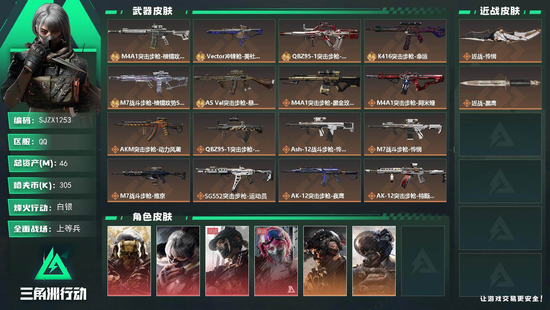 三角洲行动账号QQ【SJZX1253】总资产(M)：46M/哈夫币(K)：305K/哈夫币(K)：305K/传说枪皮数