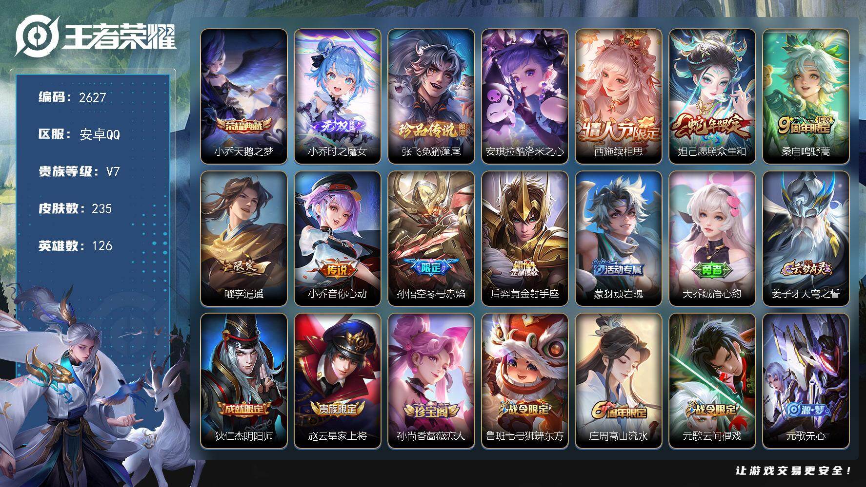 王者荣耀账号安卓QQ126英雄-235皮肤-贵族7/皮肤235/典藏1/传说7/史诗59/英雄126/阿古朵全皮/天鹅之