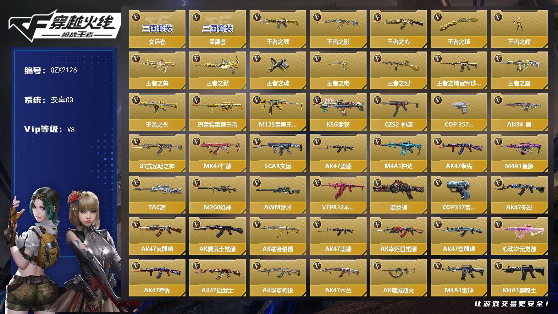 枪战王者账号安卓QQ【QZX2126】VIP8/290V/孟德套/文远套/王者之戮/王者之影/王者之心/王者之锋/王者之