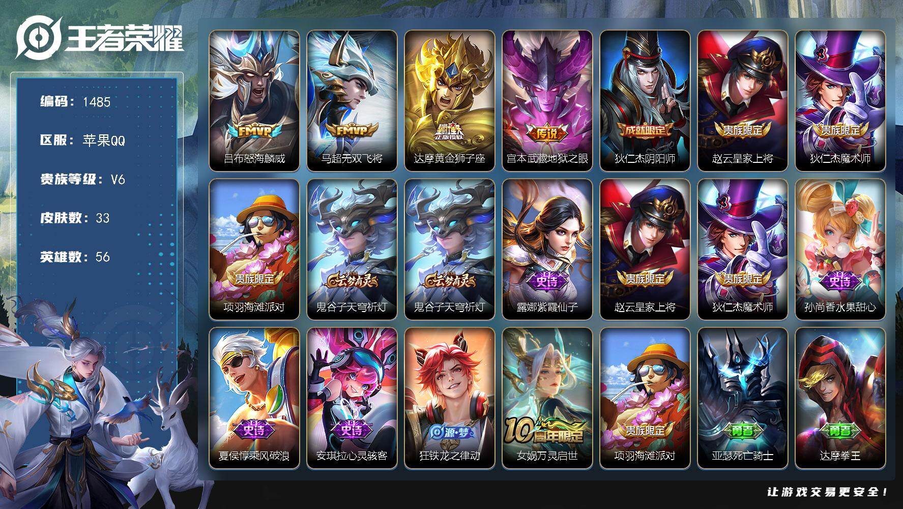 王者荣耀账号苹果QQ56英雄-33皮肤-【银标吕布 4传说边路霸主号  无双飞将 v6 3按键】苹果Q-V6-最强王者段