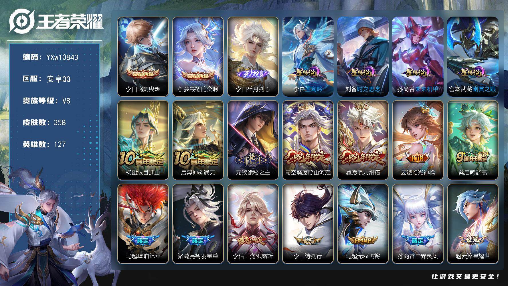 王者荣耀账号安卓QQ127英雄-358皮肤-【店铺主推·鸣剑曳影·最初的交响·碎月剑心·纵目迁山·诡秘之主·愿照山河定·