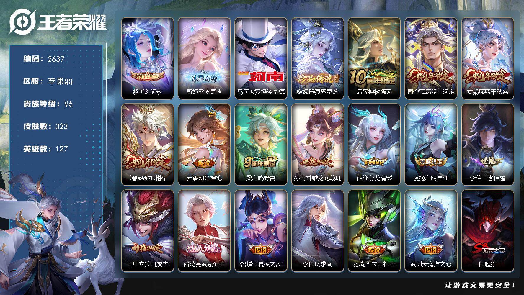 王者荣耀账号苹果QQ127英雄-323皮肤-贵族6/皮肤323/典藏1/传说16/史诗97/英雄127/影全皮/幻阙歌 
