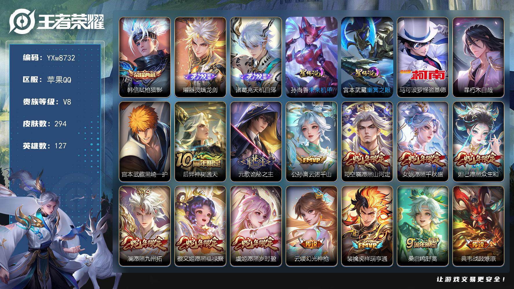 王者荣耀账号苹果QQ127英雄-294皮肤-【店铺主推高质量v8·1典藏·2无双·3珍品·全皮马超·全皮澜·蛇年全限定·