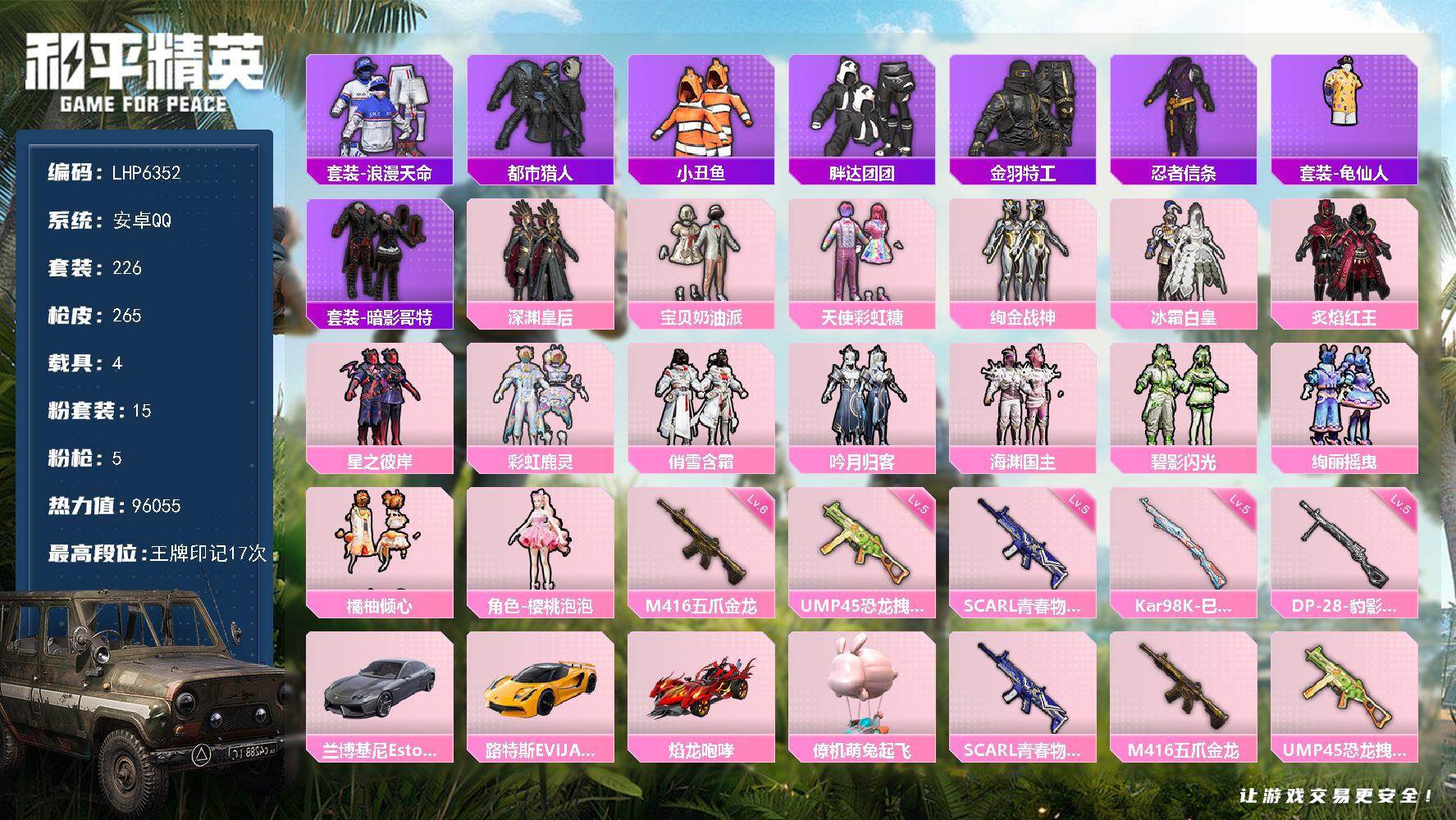 和平精英账号安卓QQ4载具-226套装-265枪皮-【店主推荐捡漏号！可直接换绑】/素材身法号/地铁满天赋  安卓 手Q