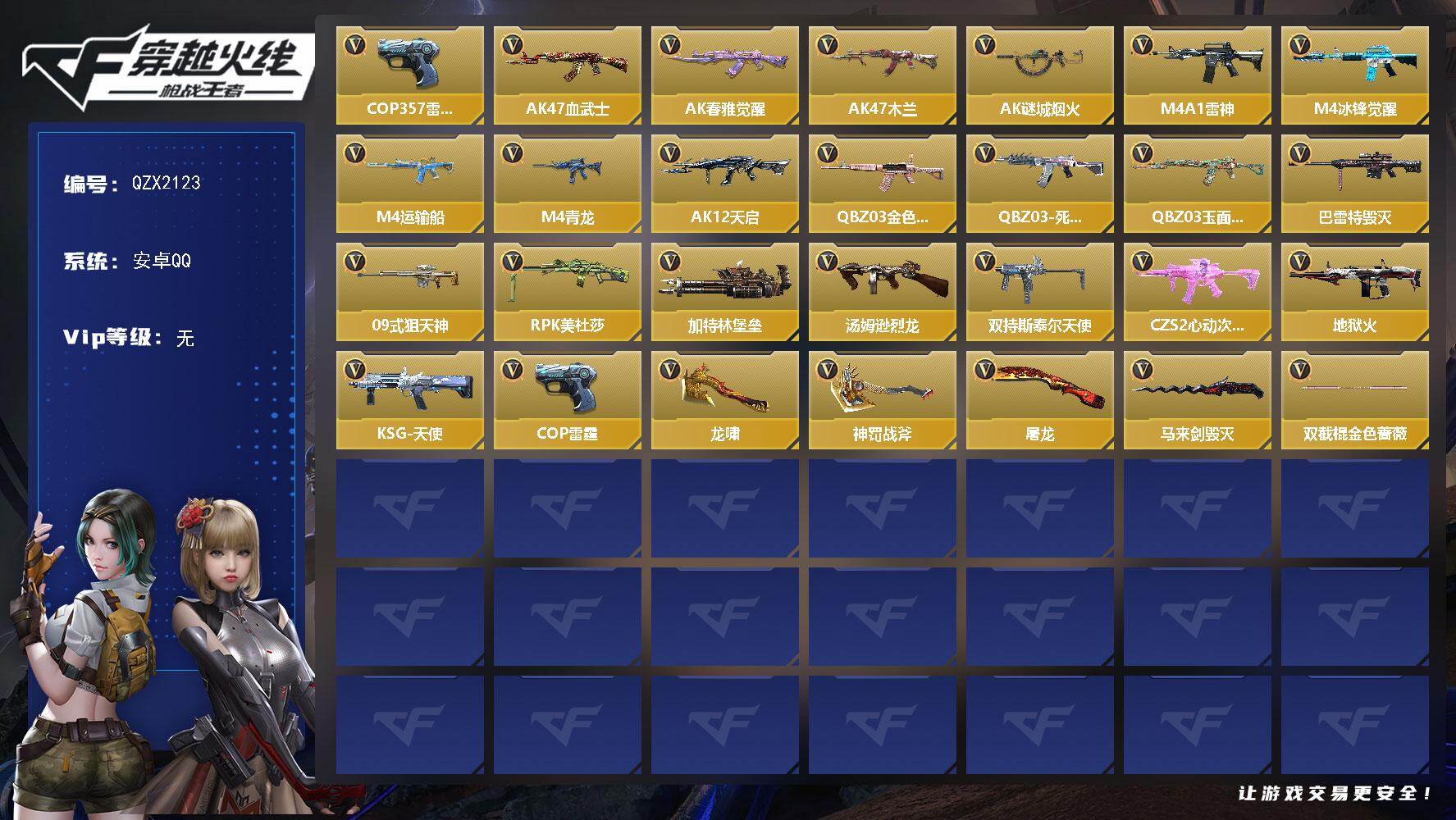枪战王者账号安卓QQ【QZX2123】VIP1/44V/COP 雷霆/审判者/AK47-血武士/AK47-春雅觉醒/AK47-木兰/AK47-谜城烟火/M4A1-雷神/M4A1-冰锋觉醒/M4A1-运输船/M4A1-青