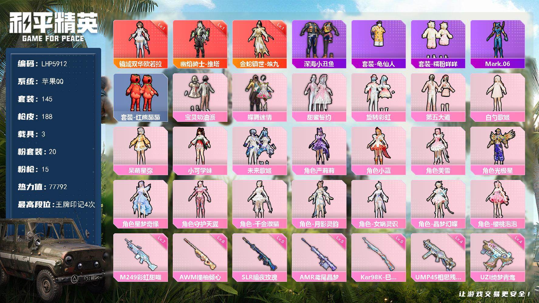 和平精英账号苹果QQ3载具-145套装-188枪皮-【店主推荐捡漏号！可直接换绑】素材身法号 苹果 手Q-3神装-20粉