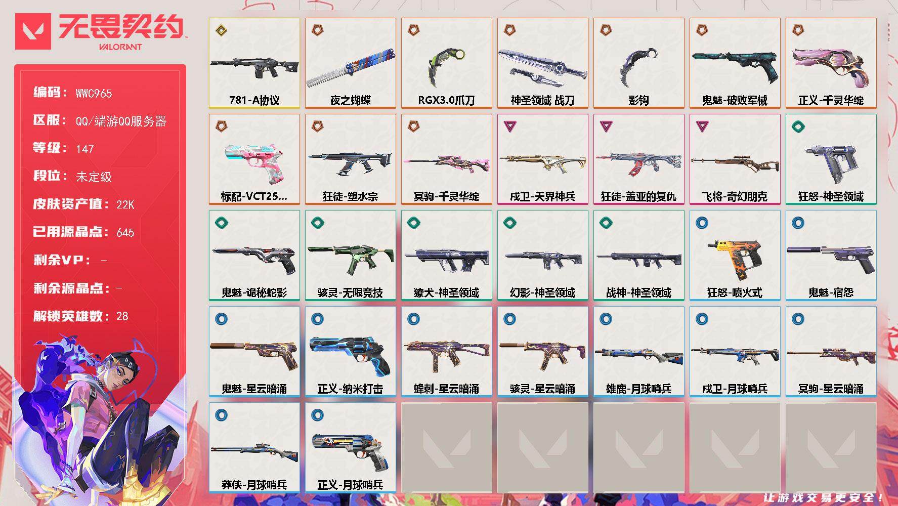 无畏契约账号QQ【WWC965】终极*9/传奇*1/卓越*3/皮肤*34/等级*147/段位:未定级/幻棱/炼狱/维斯/暮蝶/钛狐/壹决/铁臂/捷风/雷兹/幽影/不死鸟/贤者/猎枭/蝰蛇/零/芮娜/奇乐/尚勃勒/霓