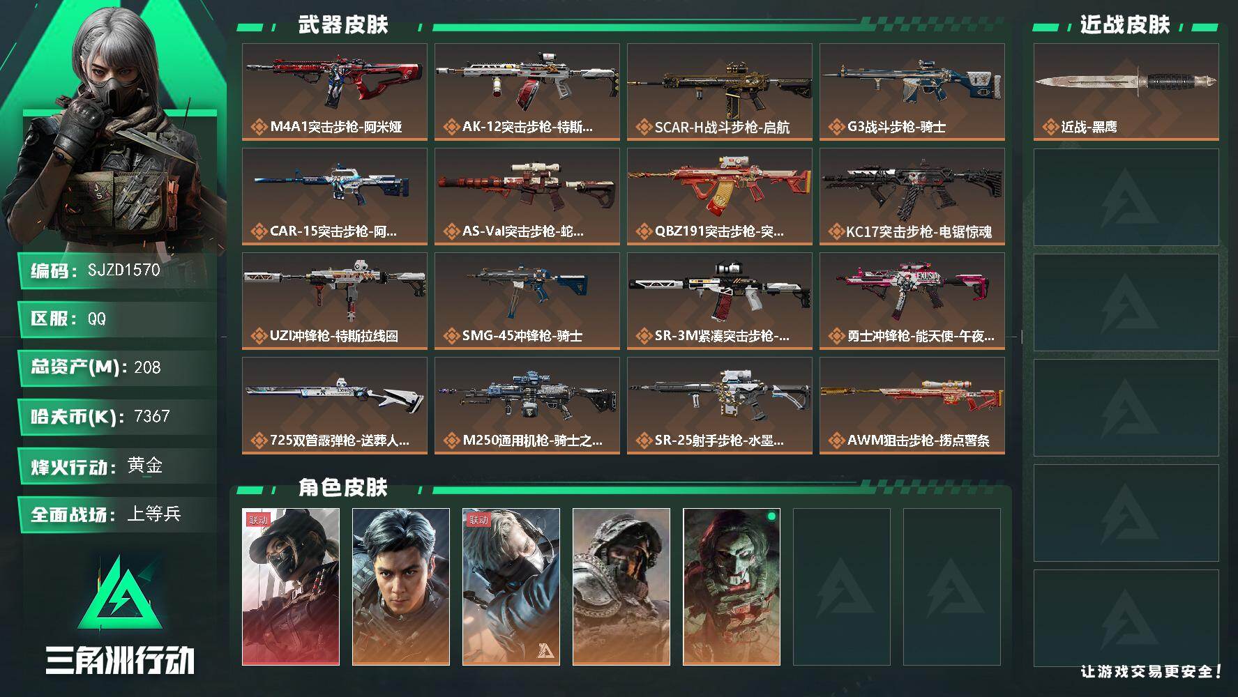 三角洲行动账号QQ【SJZD1570】总资产(M)：208M/哈夫币(K)：7367K/哈夫币(K)：7367K/传说枪皮数：18/全面战场等级：50_段位：上等兵/烽火地带等级：60_段位：黄金/露娜-黑·天际线/