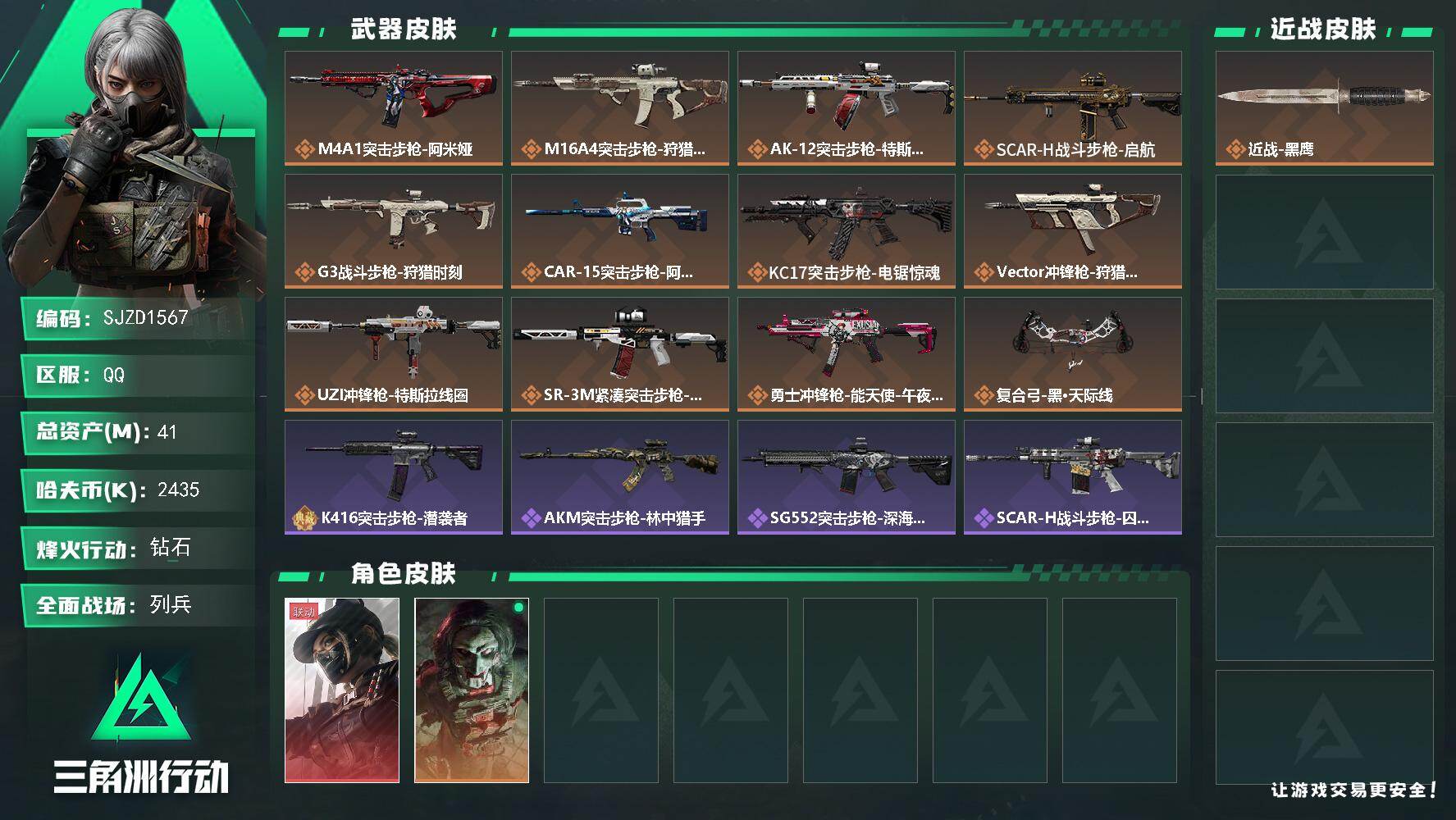 三角洲行动账号QQ【SJZD1567】总资产(M)：41M/哈夫币(K)：2435K/哈夫币(K)：2435K/传说枪皮数：12/全面战场等级：7_段位：列兵/烽火地带等级：60_段位：钻石/露娜-黑·天际线/红狼-