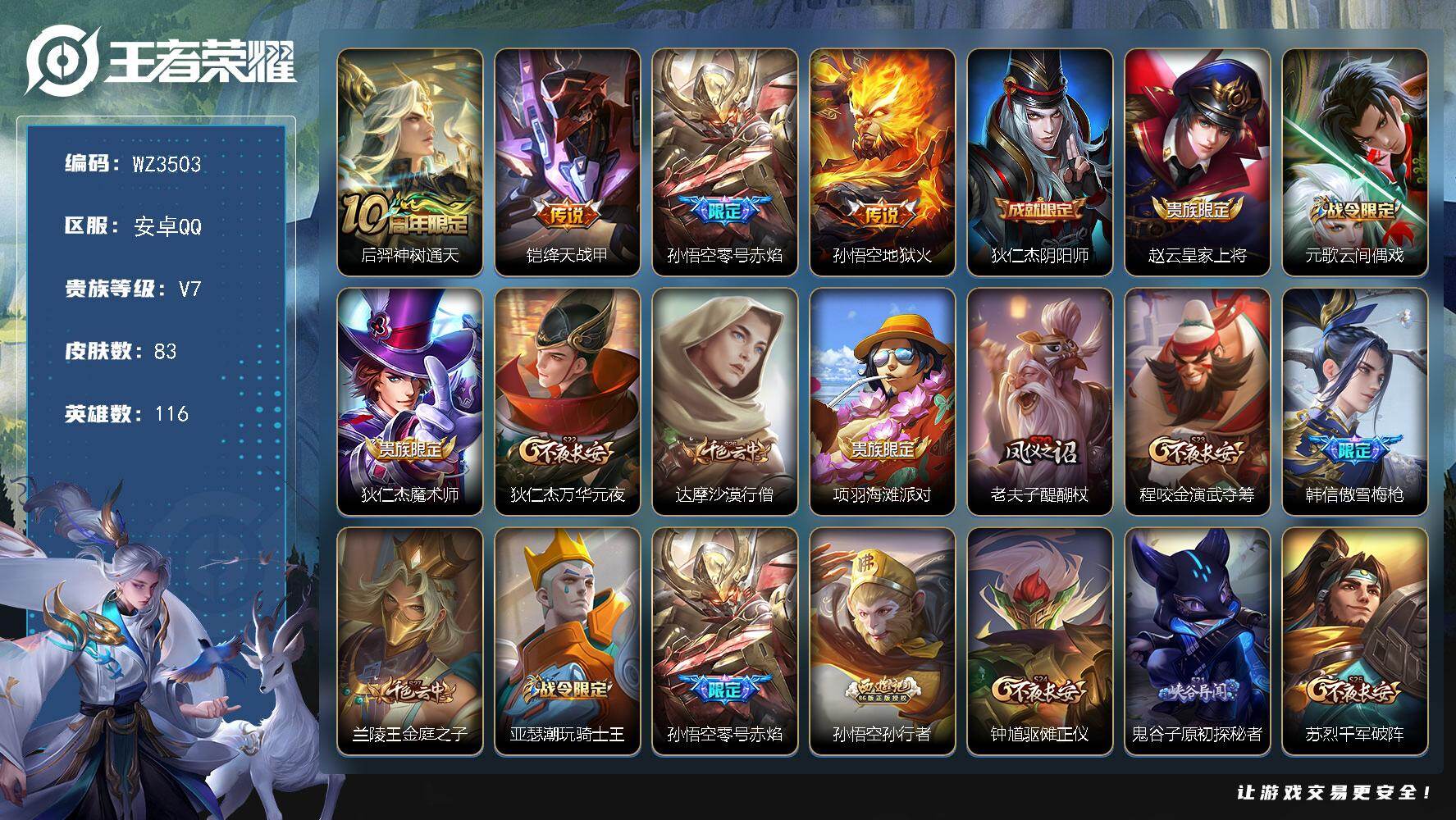 王者荣耀账号安卓QQ【WZ3503】贵族7/皮肤83/传说4/史诗14/英雄116/后羿神树通天/绛天战甲/零号赤焰/地狱火/狄仁杰阴阳师/赵云皇家上将/元歌云间偶戏/狄仁杰魔术师/狄仁杰万华元夜/达摩沙漠行僧/项羽海