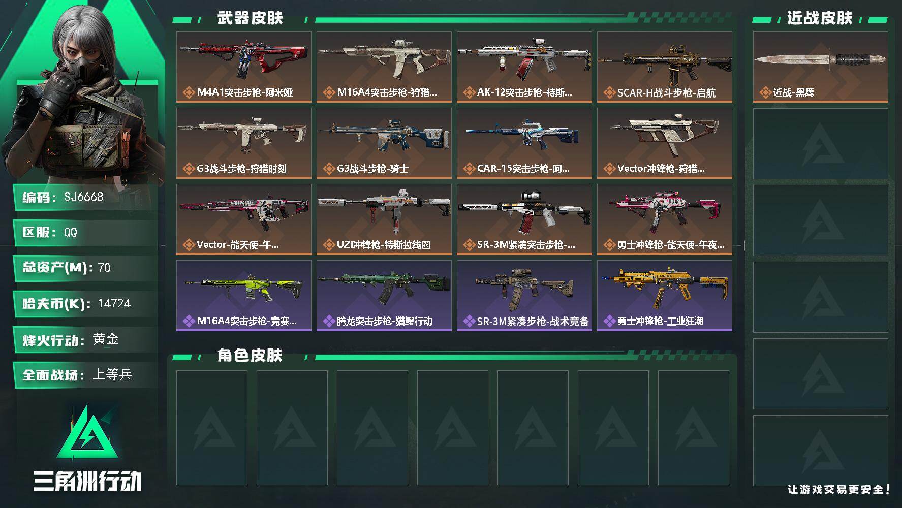 三角洲行动账号QQ【SJ6668】总资产(M)：70M/哈夫币(K)：14724K/哈夫币(K)：14724K/传说枪