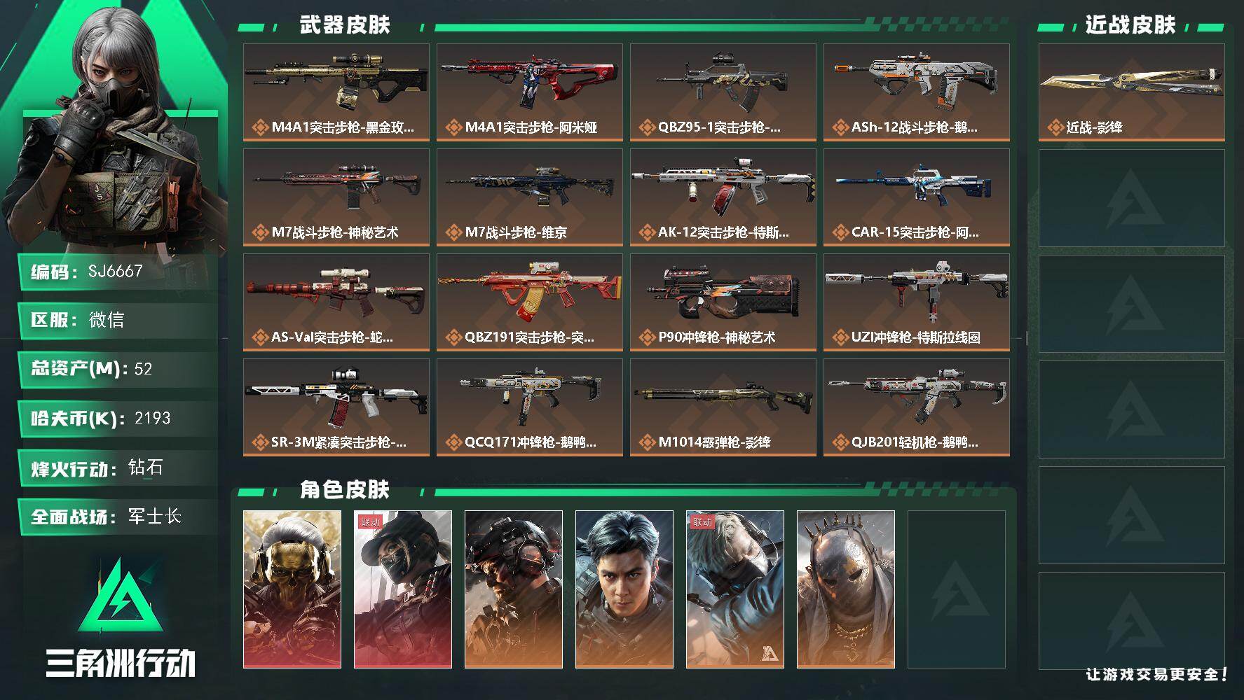 三角洲行动账号VX【SJ6667】总资产(M)：52M/哈夫币(K)：2193K/哈夫币(K)：2193K/传说枪皮数：28/全面战场等级：50_段位：军士长/烽火地带等级：60_段位：钻石/红狼-蚀金玫瑰/露娜-黑