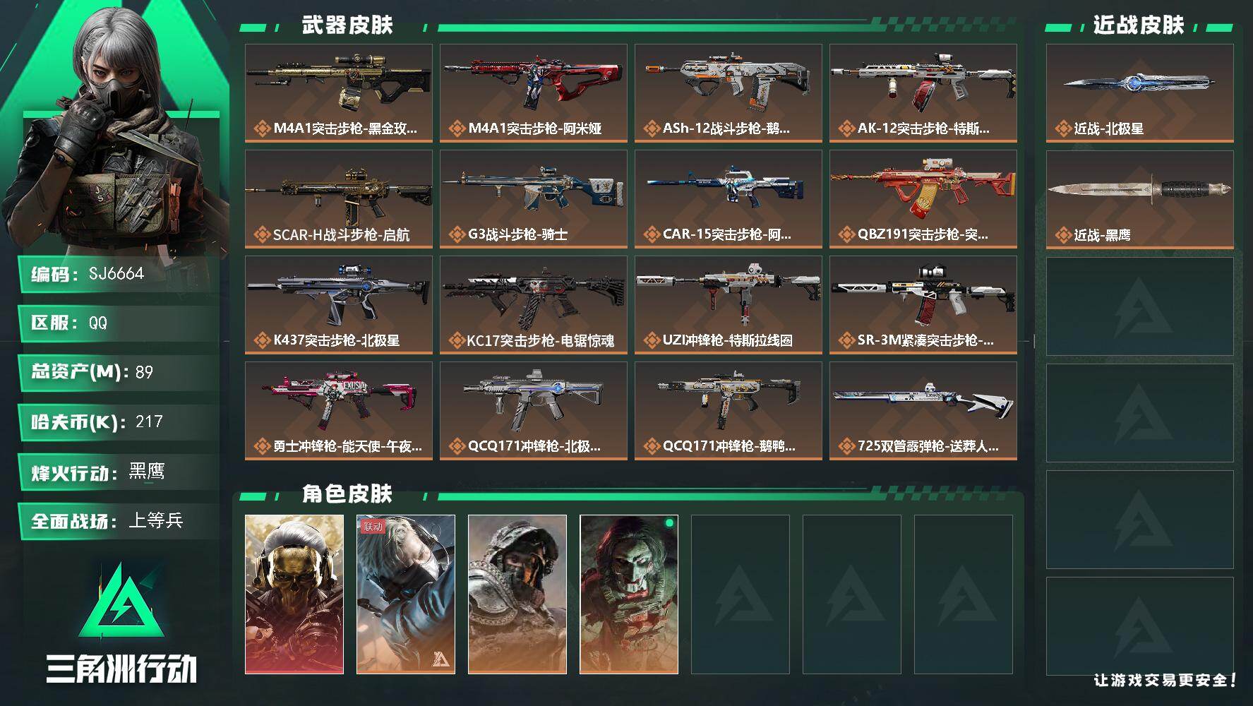 三角洲行动账号QQ【SJ6664】总资产(M)：89M/哈夫币(K)：217K/哈夫币(K)：217K/传说枪皮数：2