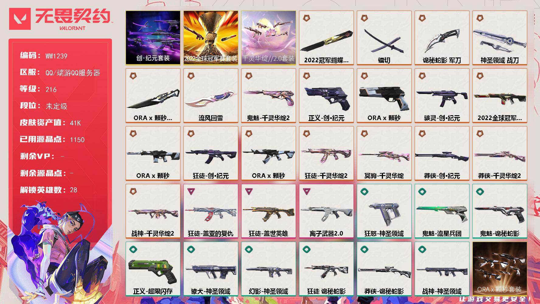 无畏契约账号QQ【WW1239】终极*17/传奇*4/卓越*3/皮肤*64/等级*216/段位:未定级/2022全球冠军赛套装/千灵华绽//2.0套装/ORA x 颗秒套装/创·纪元套装/幻棱/炼狱/维斯/暮蝶/钛