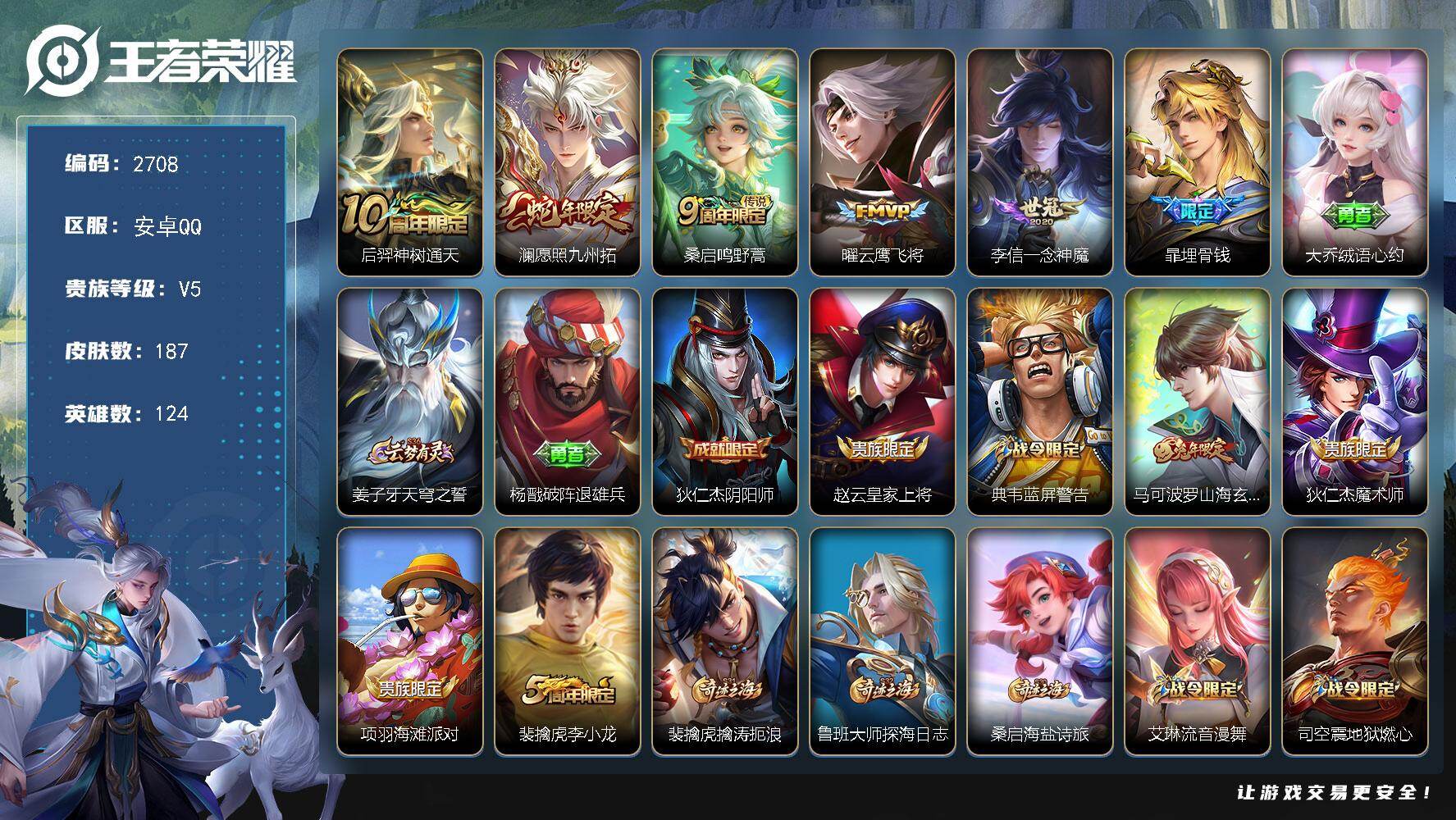 王者荣耀账号安卓QQ124英雄-187皮肤-贵族5/皮肤187/传说5/史诗48/英雄124/神树通天 后羿/愿照·九州