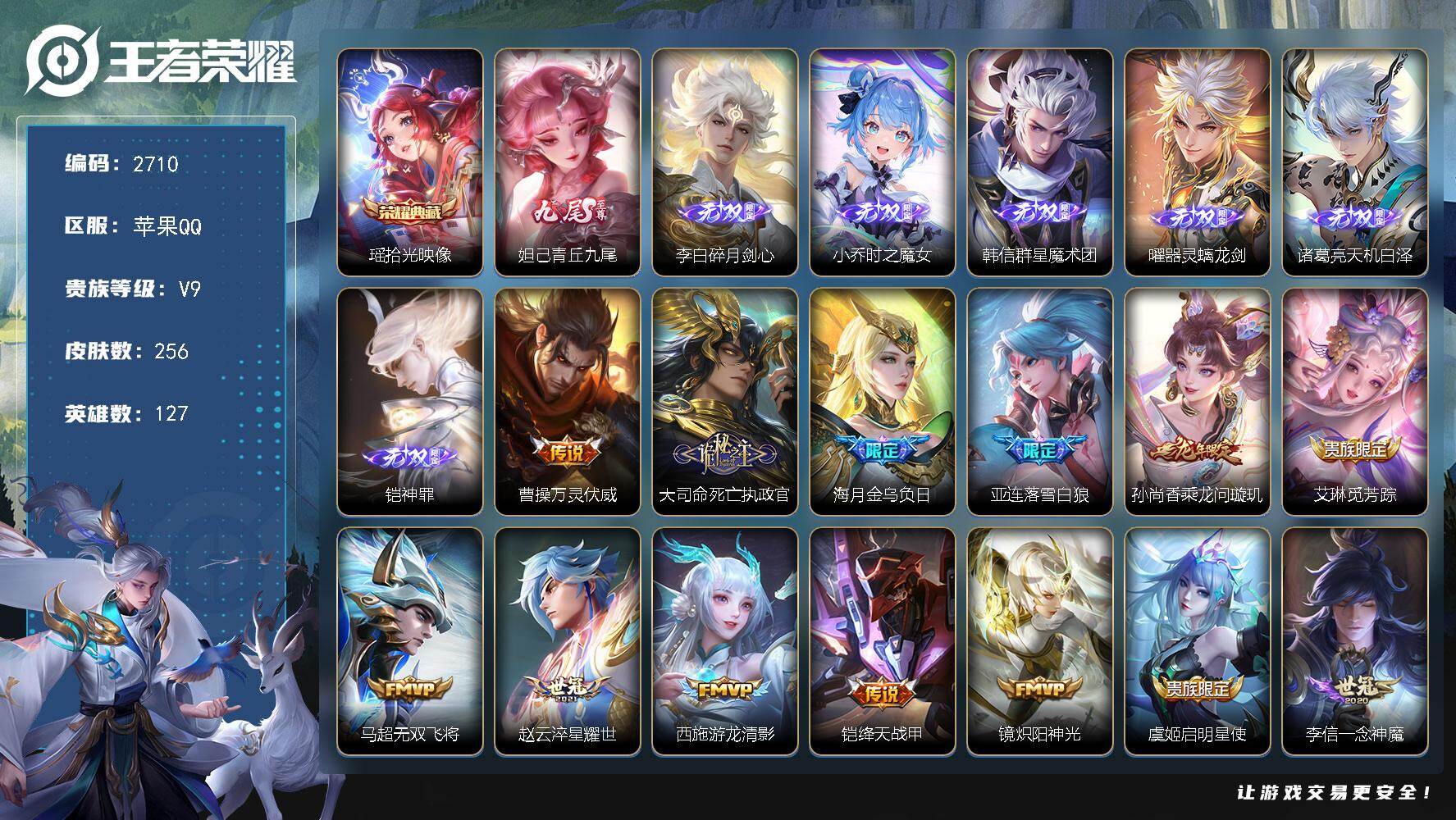 王者荣耀账号苹果QQ127英雄-256皮肤-贵族9/皮肤256/典藏1/传说22/史诗59/英雄127/孙权全皮/大司命