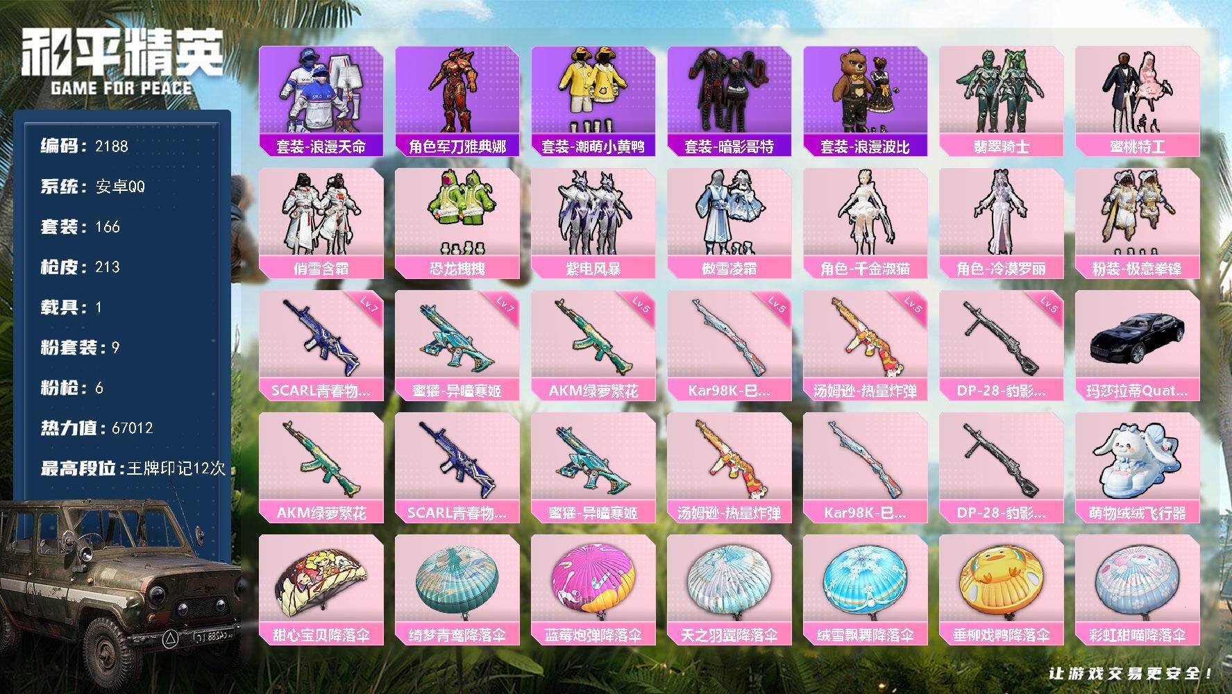 和平精英账号安卓QQ1载具-166套装-213枪皮-166套装/枪械6/装备267/载具1/战备159/王牌印记12/热