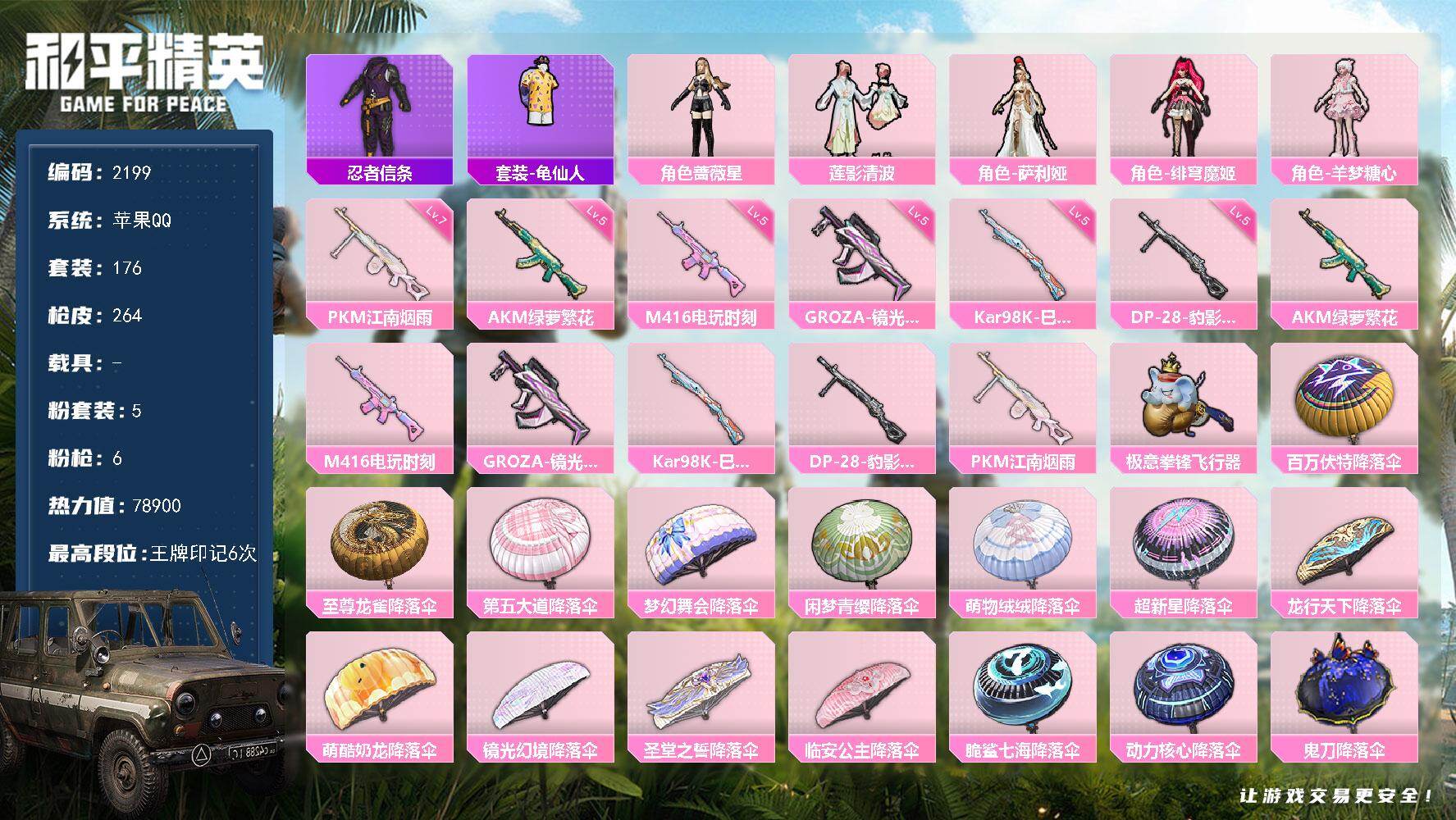 和平精英账号苹果QQ0载具-176套装-264枪皮-176套装/枪械6/装备351/战备181/王牌印记6/热力值789