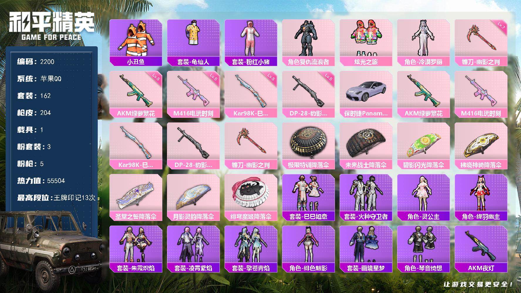 和平精英账号苹果QQ1载具-162套装-204枪皮-162套装/枪械5/装备222/载具1/战备141/王牌印记13/热