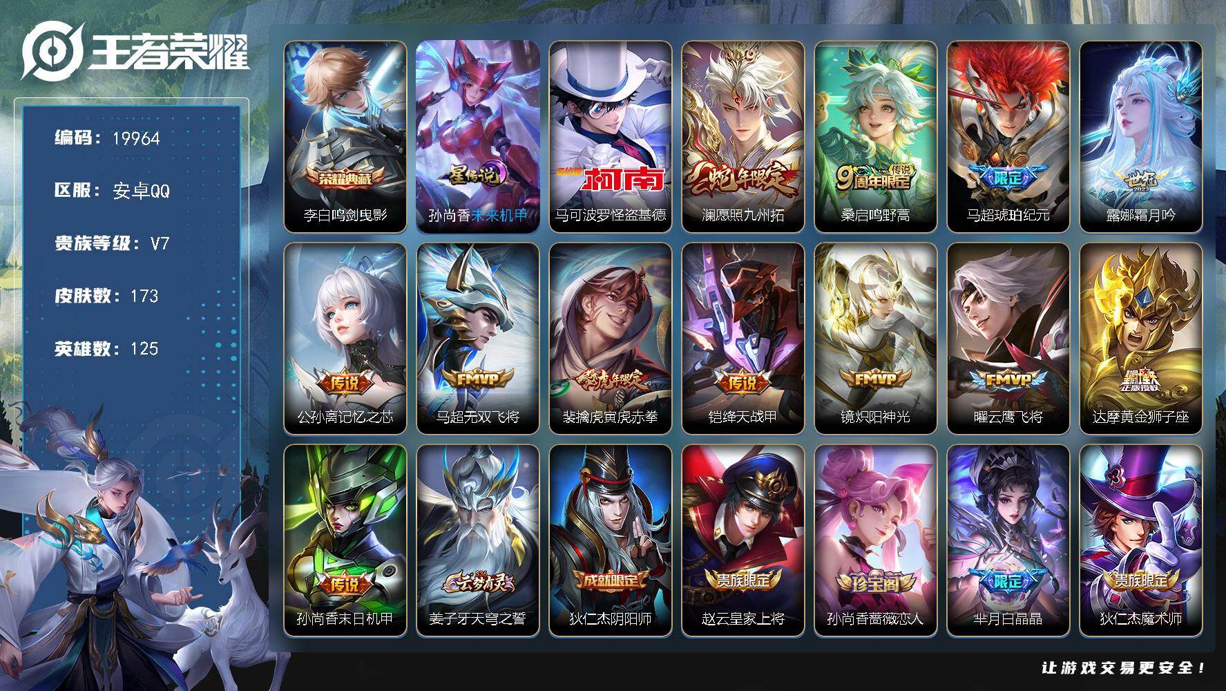 王者荣耀账号安卓QQ可换绑【性价比优质打野号 打野34段 金标万战镜 李白典藏 怪盗基德 马超琥珀纪元 多传说限定号】6按键，1星传说，6王者印记，五级铭文110，可二次CD15948，安卓Q-V7-173皮肤-1典藏