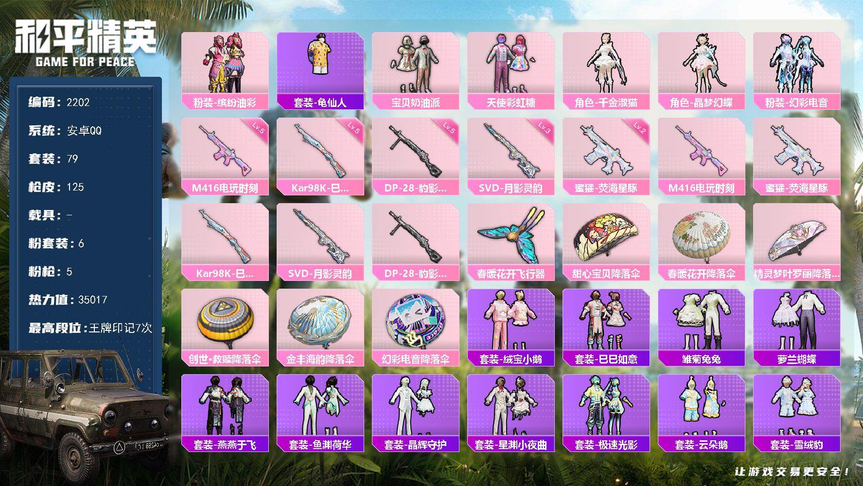 和平精英账号安卓QQ0载具-79套装-125枪皮-79套装/枪械5/装备146/战备89/王牌印记7/热力值35017/