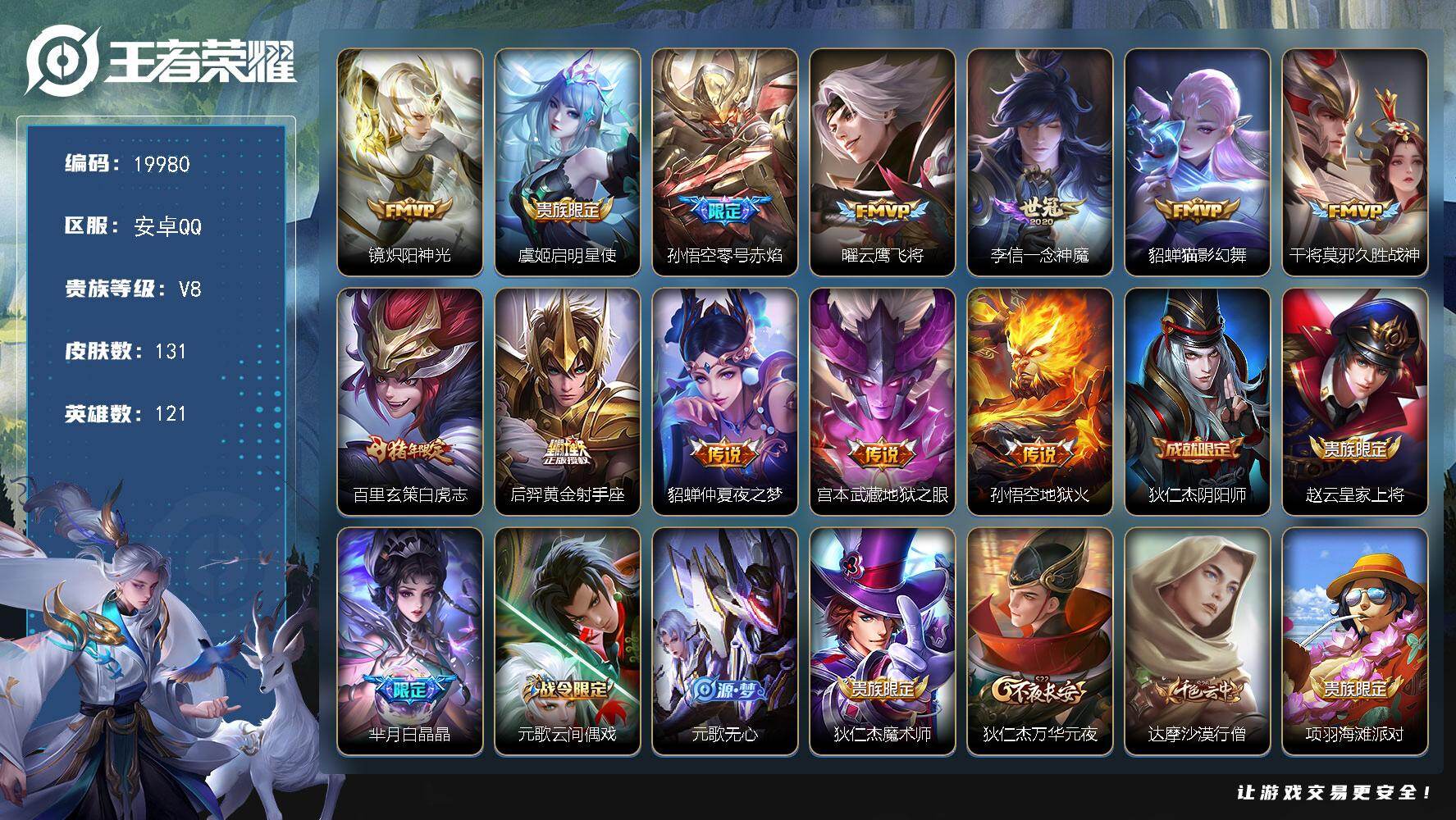 王者荣耀账号安卓QQ可换绑【性价比优质号 白虎志 青龙志 神奇女侠 多传说限定质量号】钱包无法注销介意勿拍 4王者印记 五级铭文150 可二次CD15953 安卓Q-V8-131皮肤-12传说-35史诗【传说皮肤】：镜