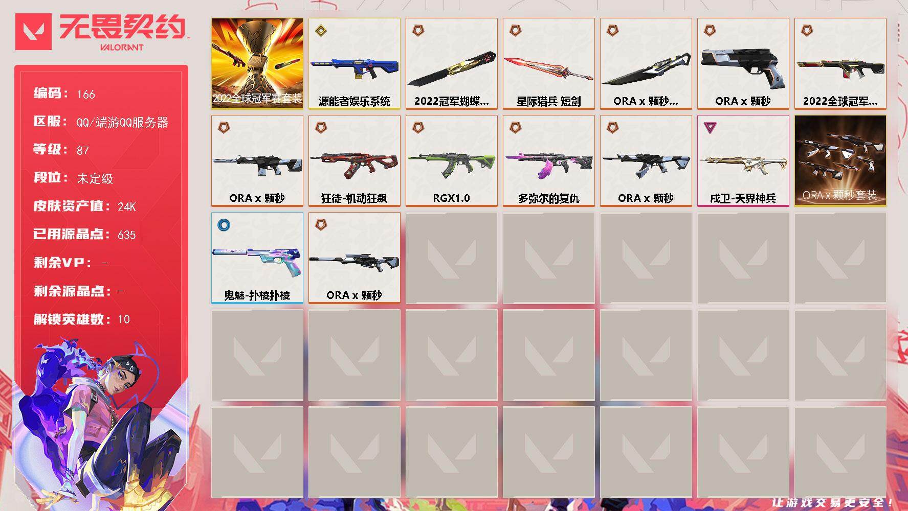 无畏契约账号QQ【LX38323】【10英雄40皮肤】【8传奇武器5终极1卓越】 
【套装】：2022全球冠军赛套装，ORA x 颗秒套装
【英雄】：炼狱，暮蝶，壹决，捷风，不死鸟，贤者，猎枭，蝰蛇，芮娜
【近战武